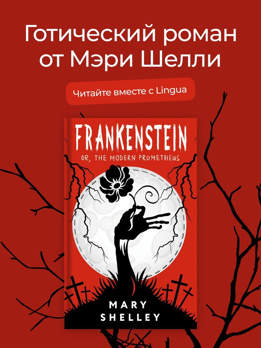 Frankenstein; or, The Modern Prometheus | Шелли Мэри Уолстонкрафт