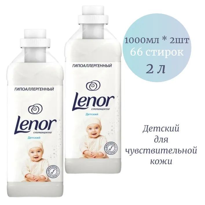 Кондиционер для белья LENOR Детский 2000 мл