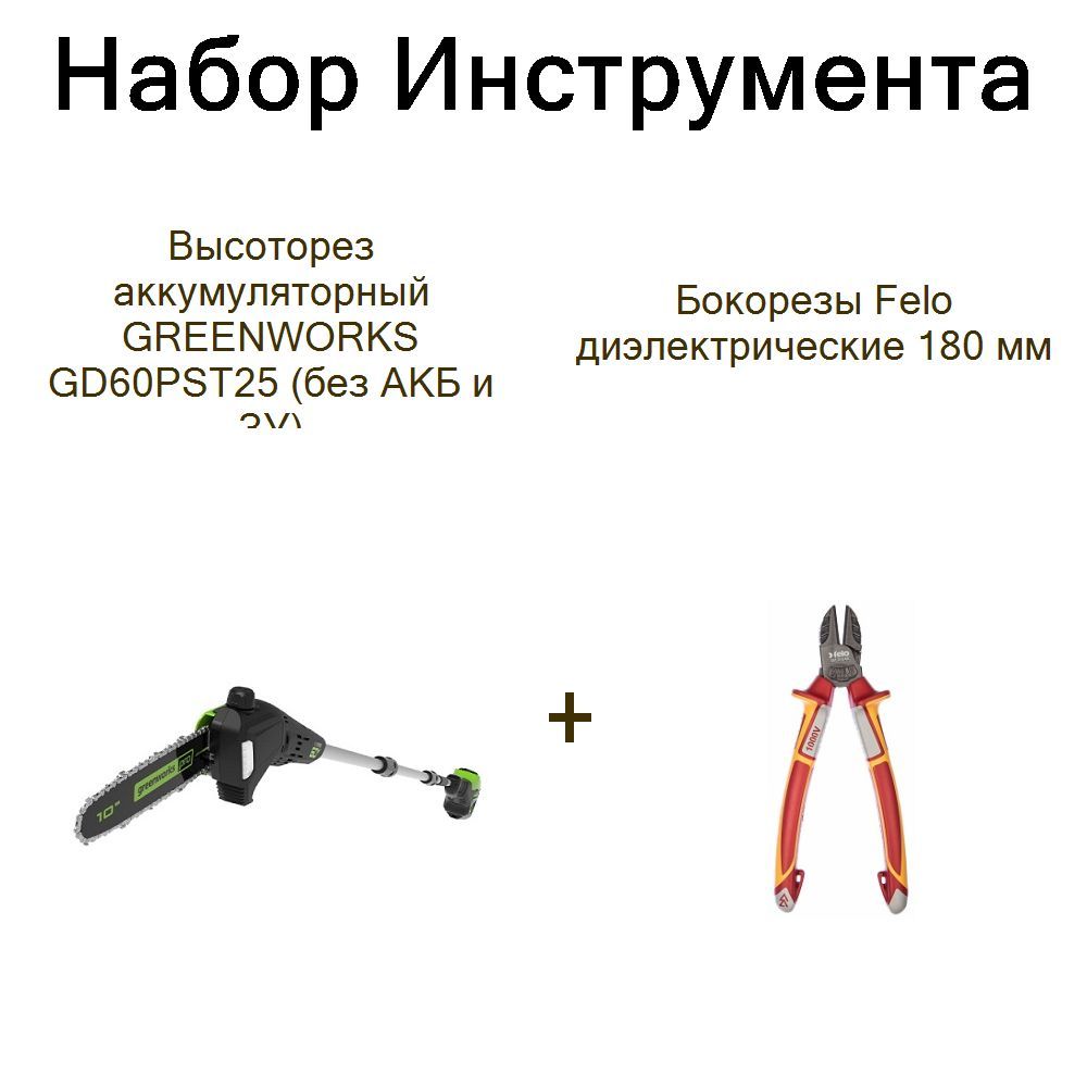 Высоторез аккумуляторный GREENWORKS GD60PST25 (без АКБ и ЗУ)+Бокорезы Felo диэлектрические 180 мм