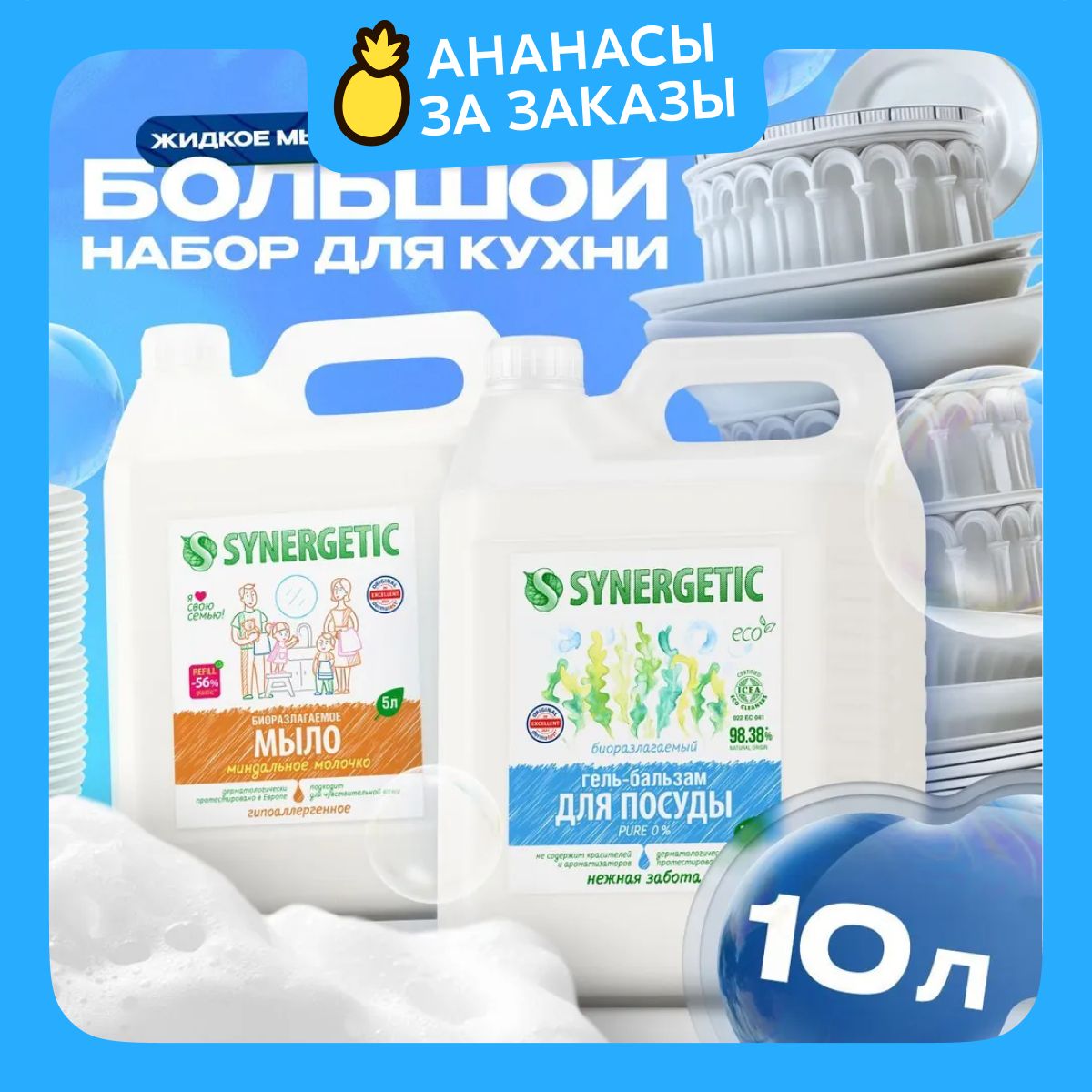 "СредстводлямытьяпосудыSYNERGETICPure5л+ЖидкоемылоМиндальноемолочко5л"(Набор)