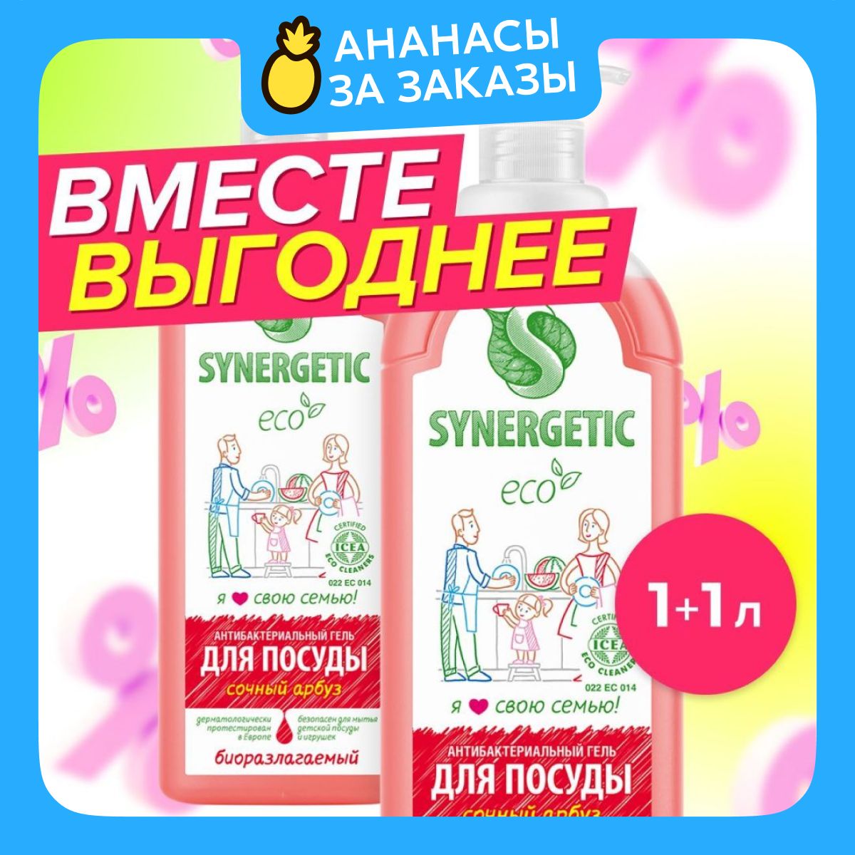 СредстводлямытьяпосудыSYNERGETICсароматомарбуза,1л-2шт(Набор),антибактериальное,гипоаллергенное,биоразлагаемое,экосредство