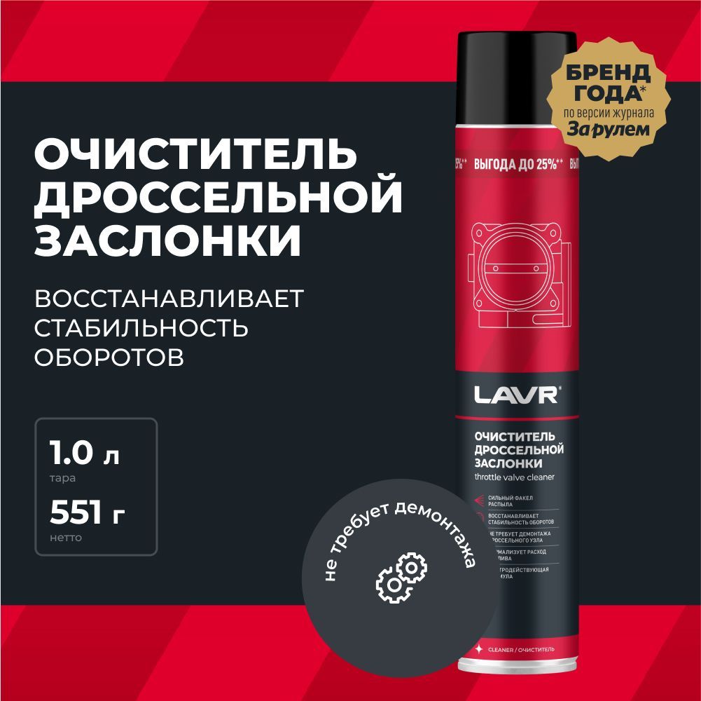 Очиститель дроссельной заслонки Lavr 1000мл (Ln2457)