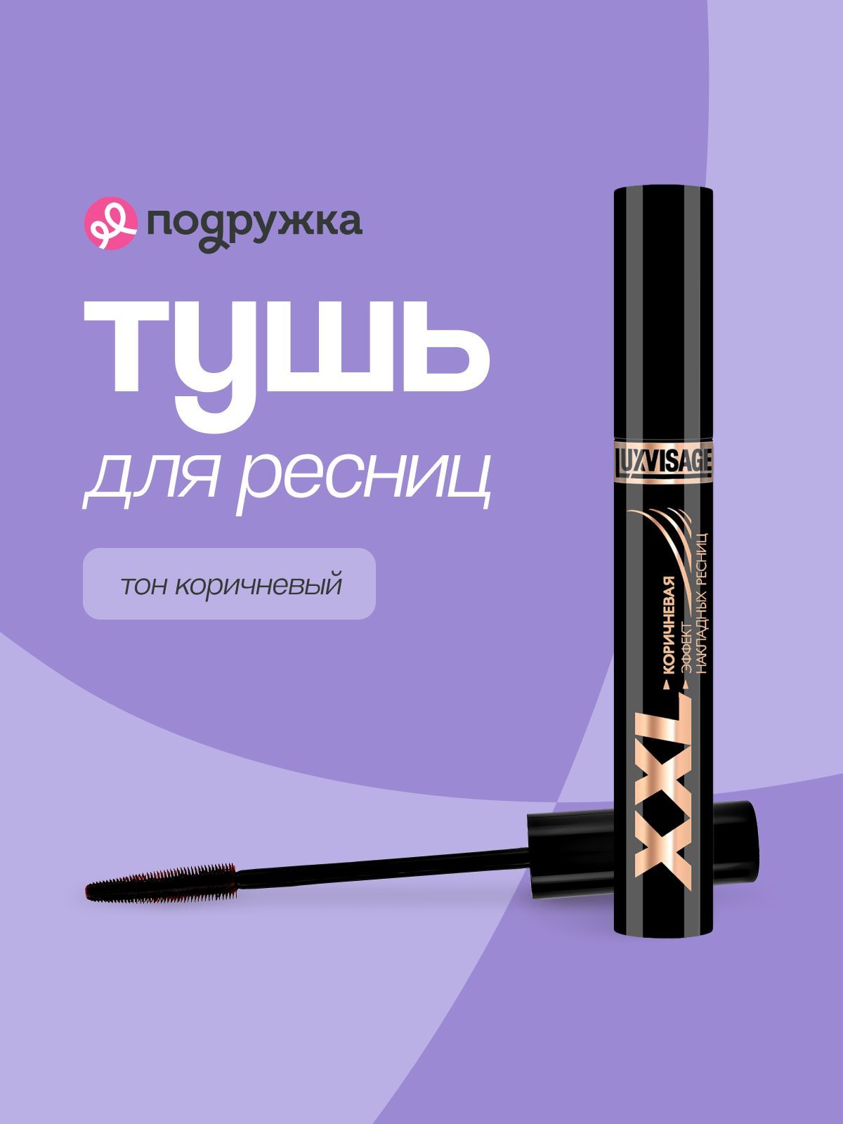 ТушьдляресницLUXVISAGEXXLэффектнакладныхресниц(коричневая)