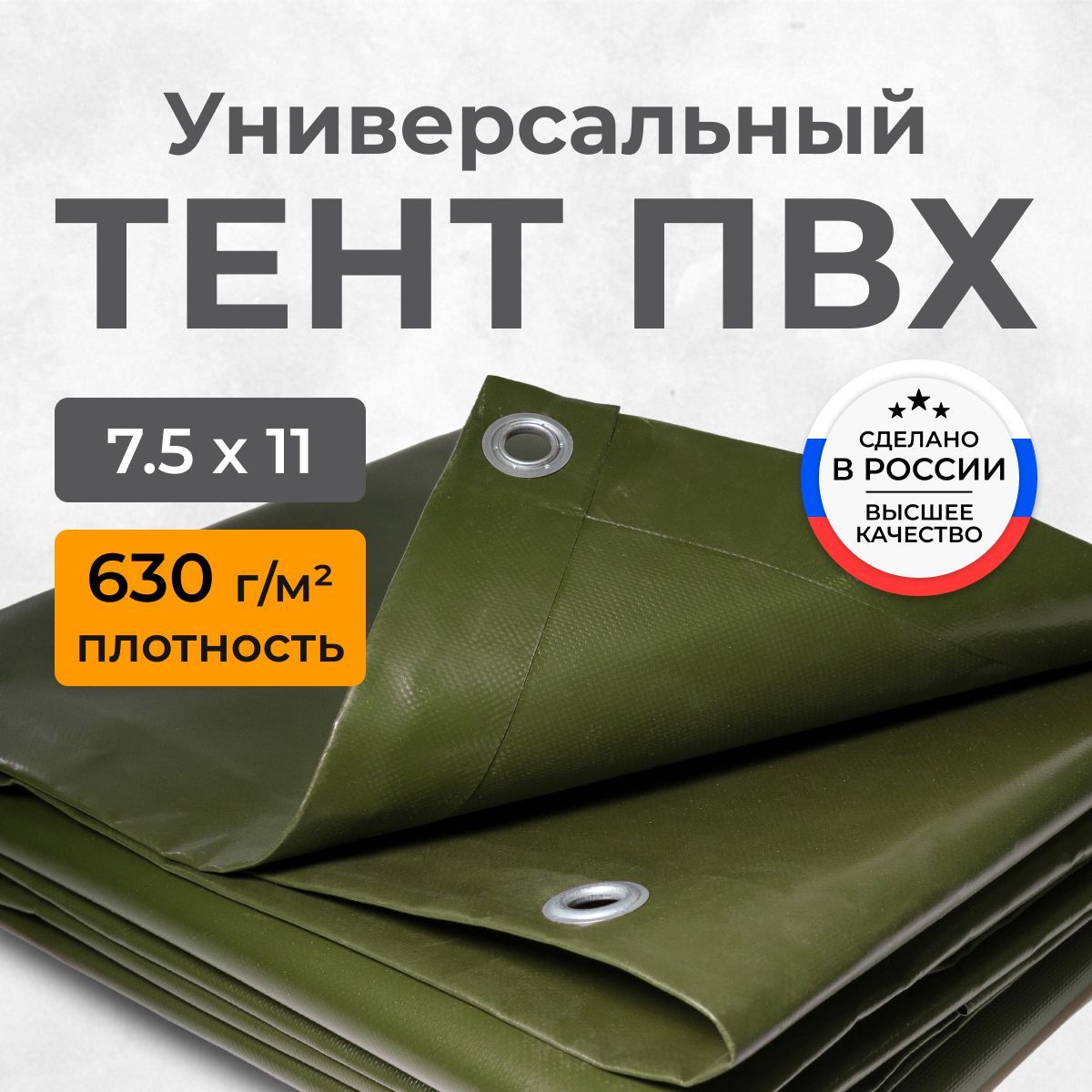 ТентПВХпологуниверсальныйоливковый7.5х11м