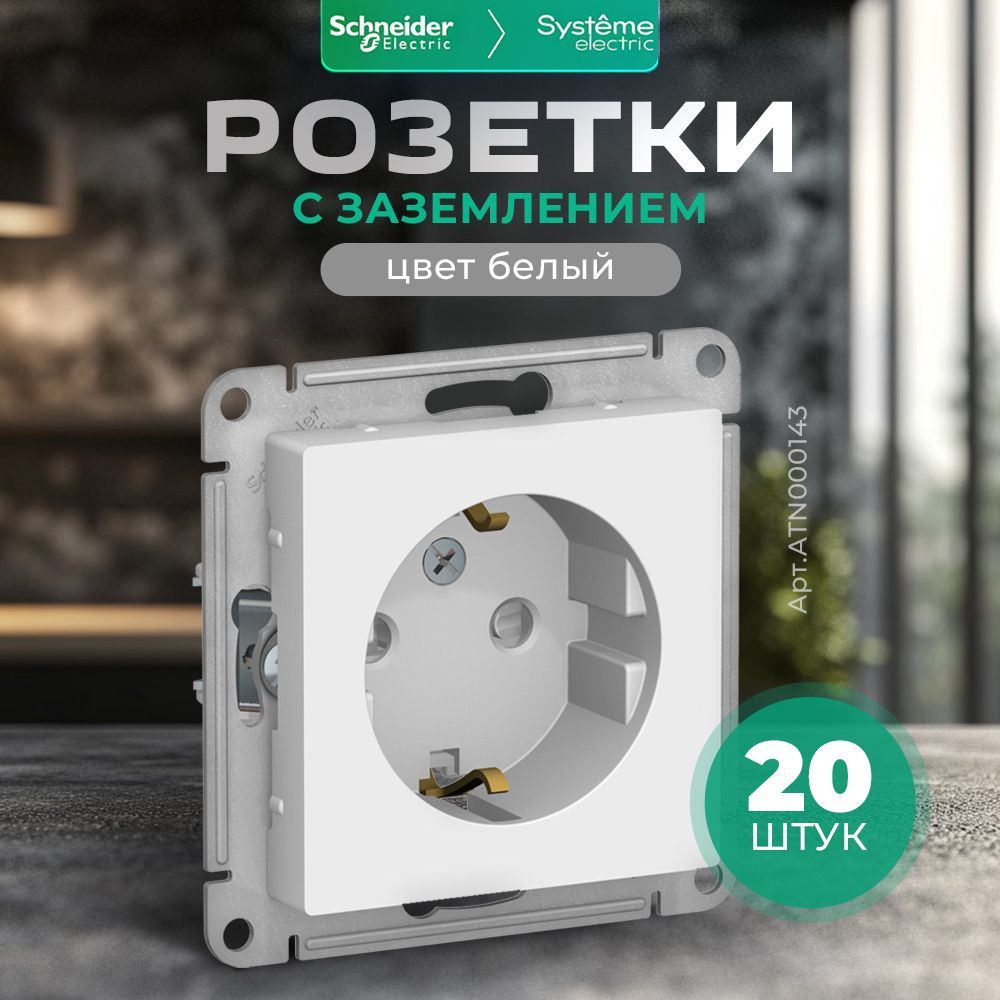 Розетка белая с заземлением Systeme (Schneider) Electric, Atlas Design, механизм ATN000143, 20 шт