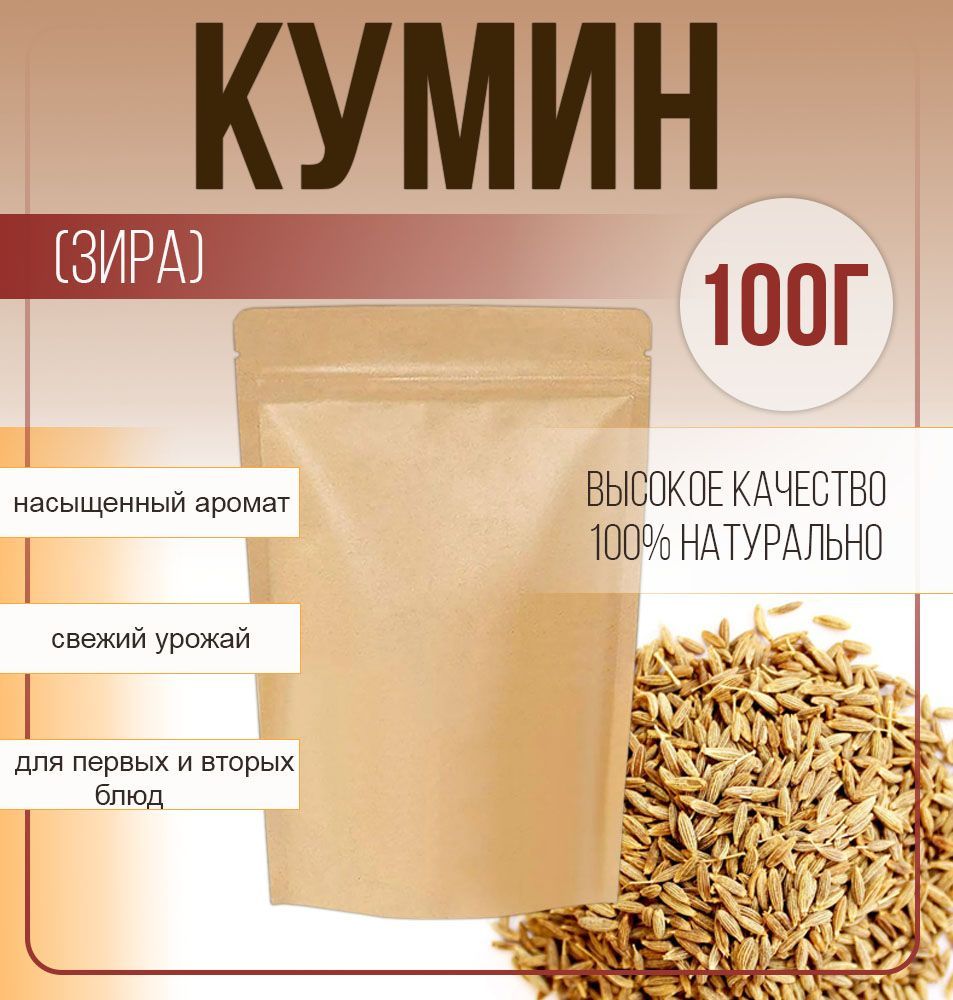 ЗИРАКУМИНСЕМЕНА,специиприправыипряности,100