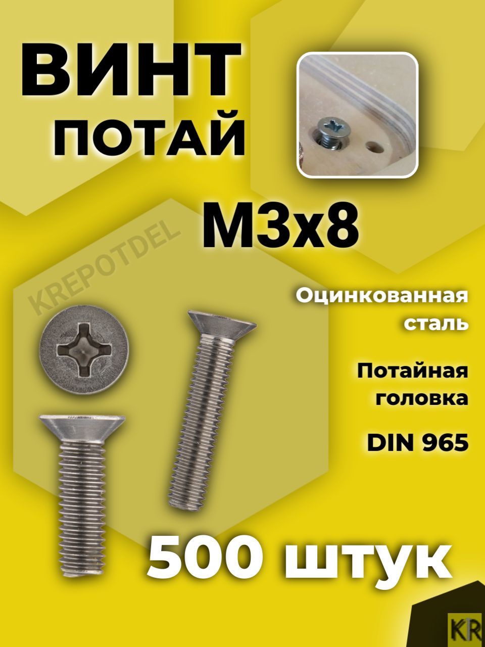 Винт потай М3х8 мм., 500 шт. DIN 965