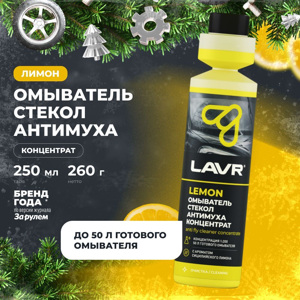Жидкостьстеклоомывателя/омывательстеколиоконантимухаомывайкадляавтолетняяLavrконцентрат1:200,250мл