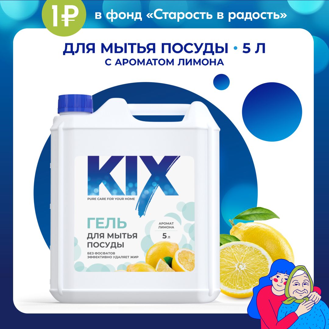 Гель для мытья посуды KIX, концентрированный, 5 л, Лимон