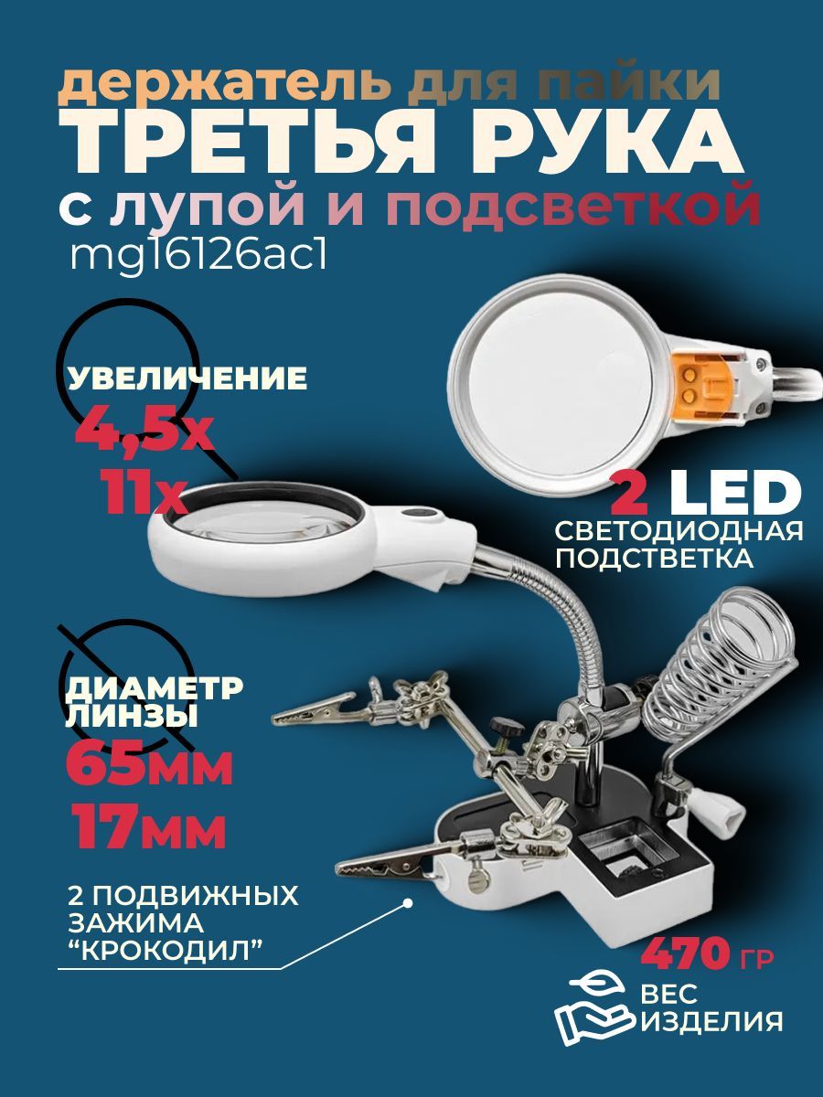 ДержательлупанастольнаяТретьярукаMG16126AC1сподсветкой