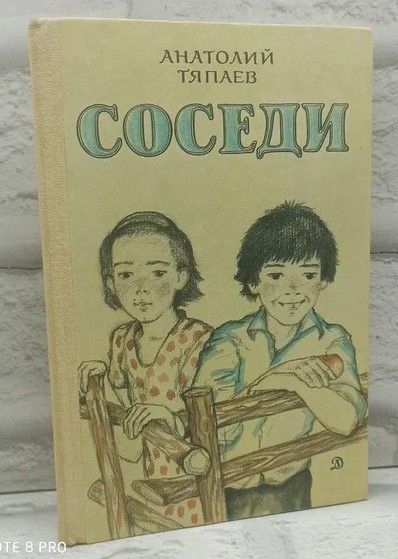 Соседи:Повесть.Тяпаев Анатолий | Тяпаев Анатолий Прохорович