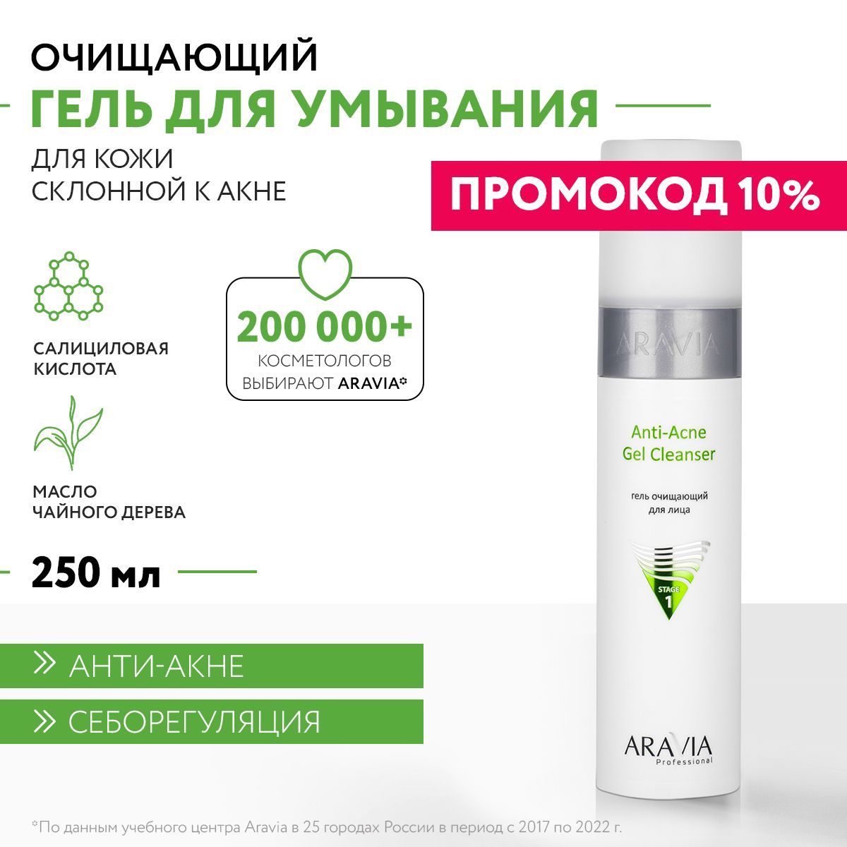 ARAVIAProfessionalГельочищающийдляжирнойипроблемнойкожиAnti-AcneGelCleanser,250мл