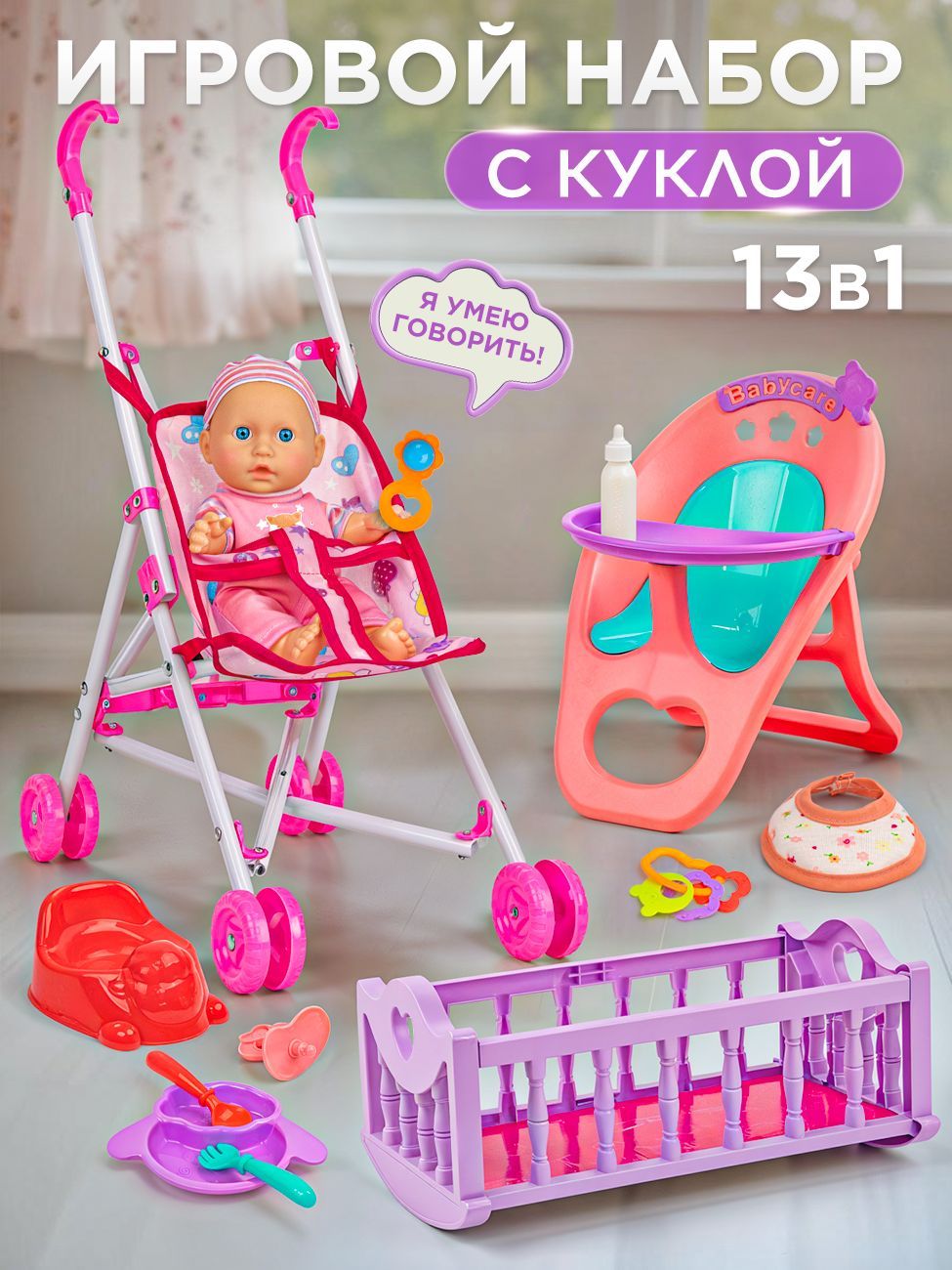 Игровой набор с куклой, коляской, кроваткой и стульчиком для кормления