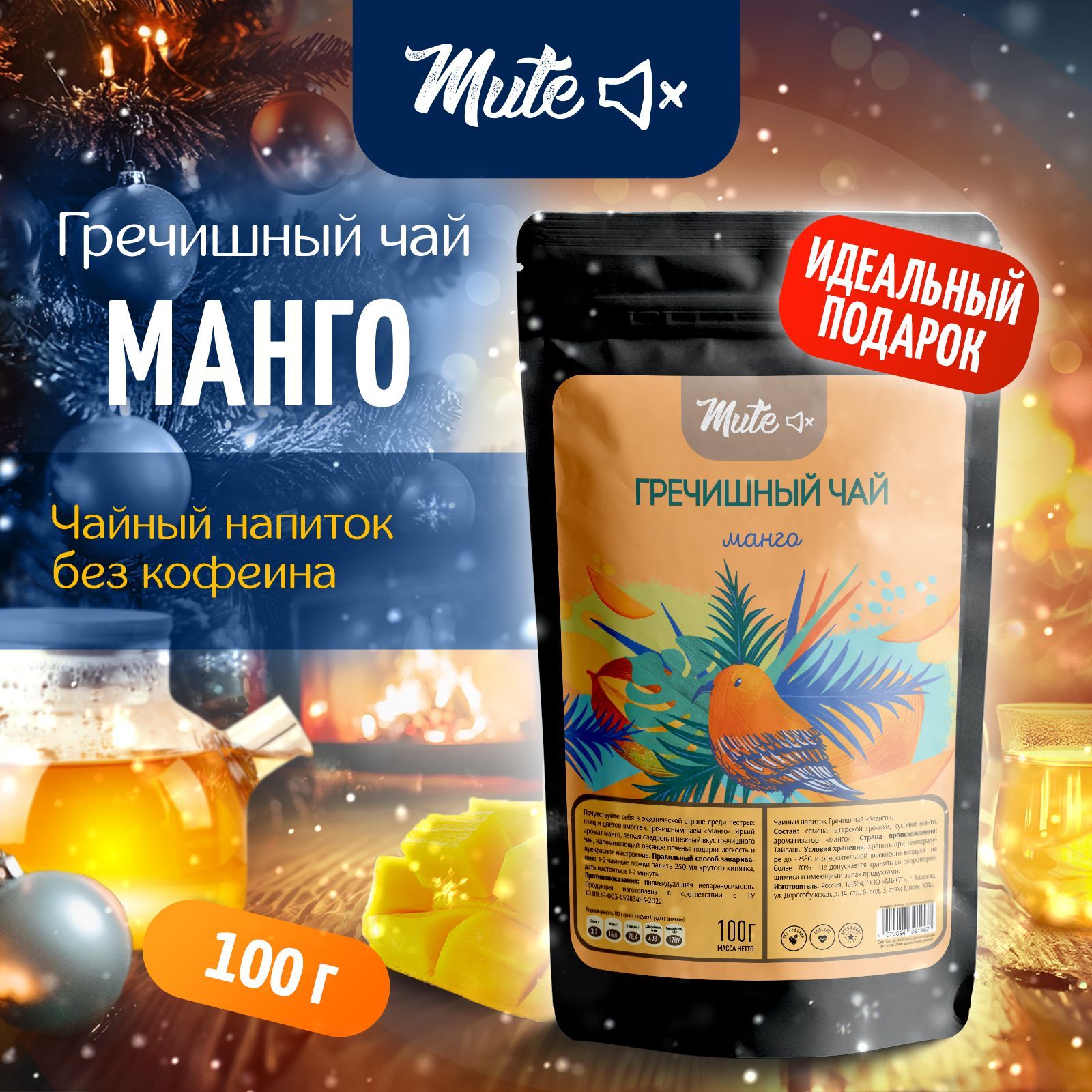 Гречишный Чай с кусочками натурального Манго, 100 г. MUTE Без кофеина