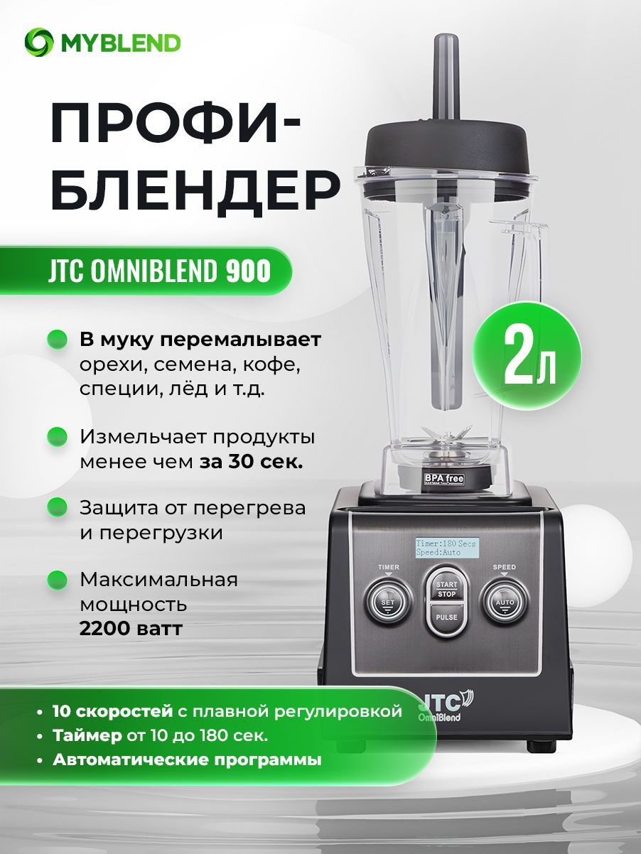 JTC Стационарный блендер OmniBlend 900, черный