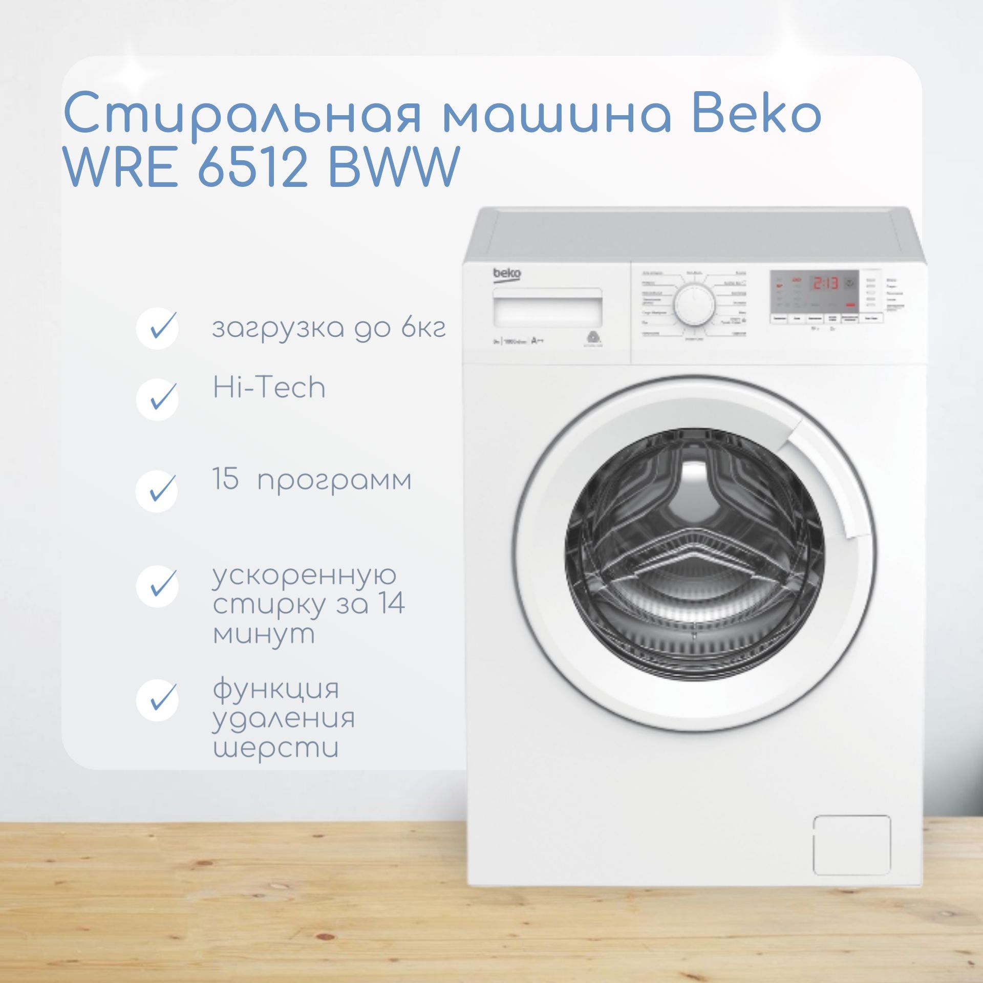 Beko Стиральная машина WRE 6512 BWW, белый