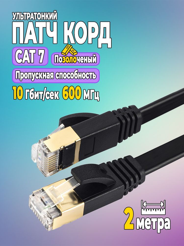 ИнтернеткабельCAT7,2метра.Патчкорд,LANкабель,проводEthernet,1шт.