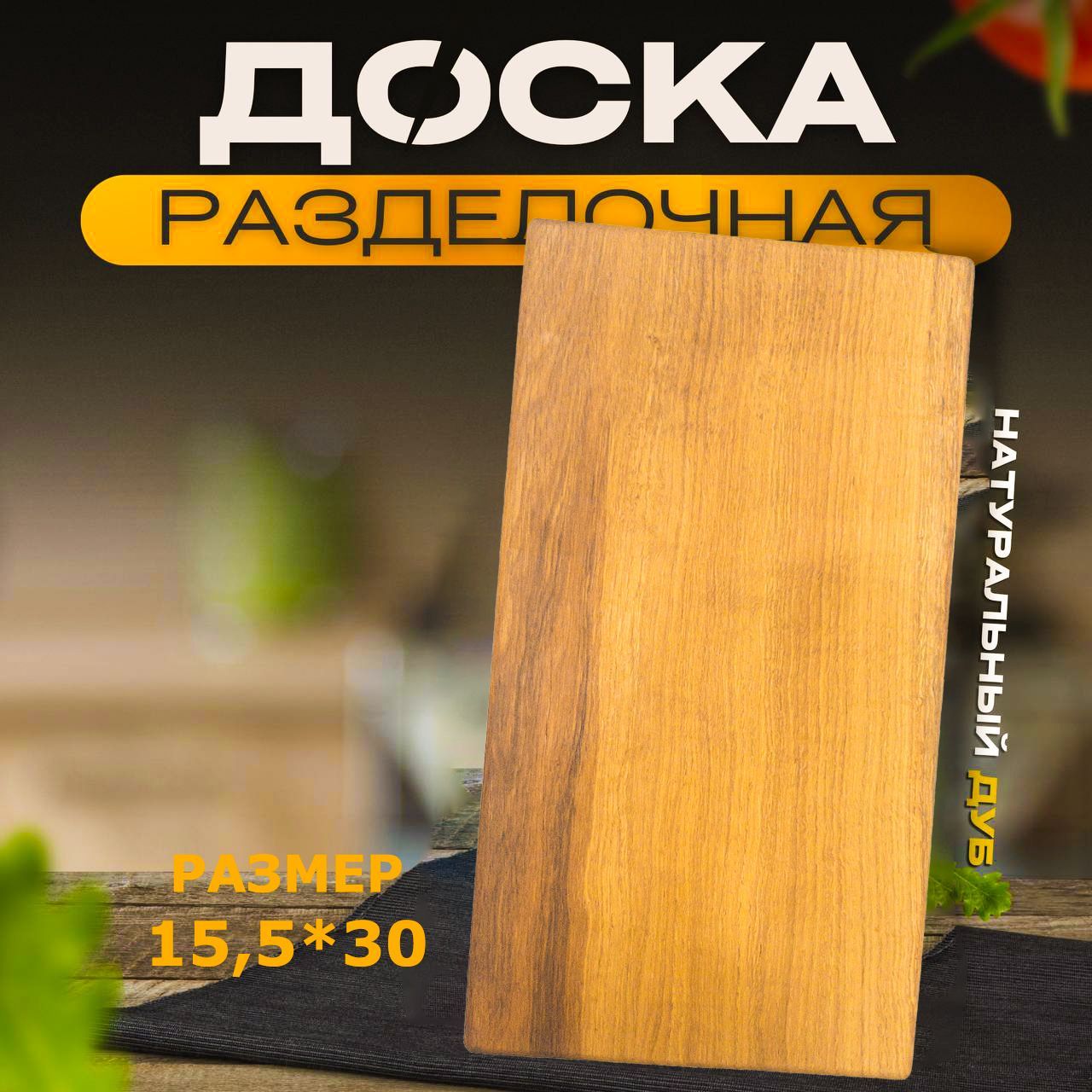 Разделочнаядоска,деревянная,длякухни,цельнойдуб,15-16*30*4,5