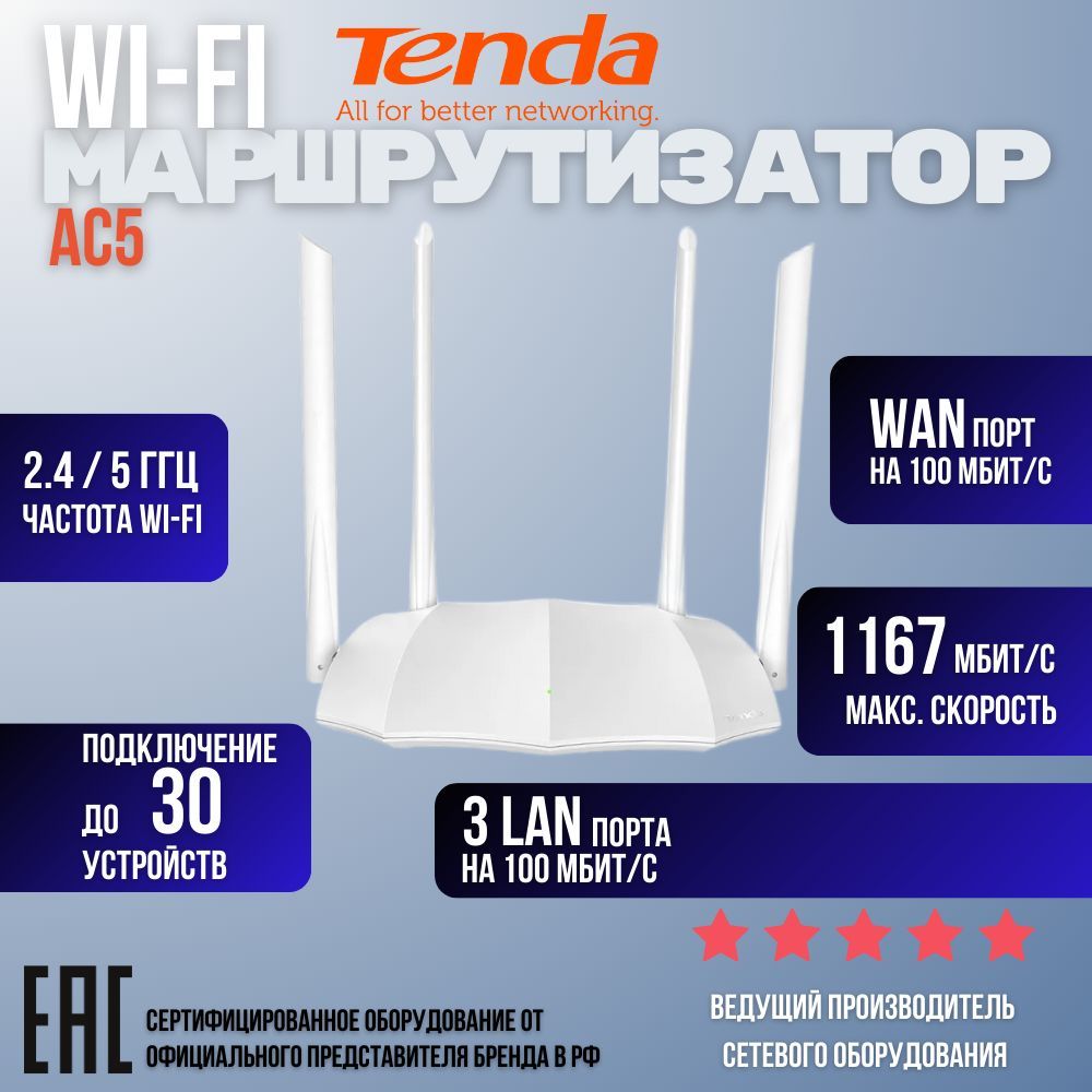 Беспроводнойwifiроутер,маршрутизаторTENDAAC5,белый,2.4/5гГцAC1200