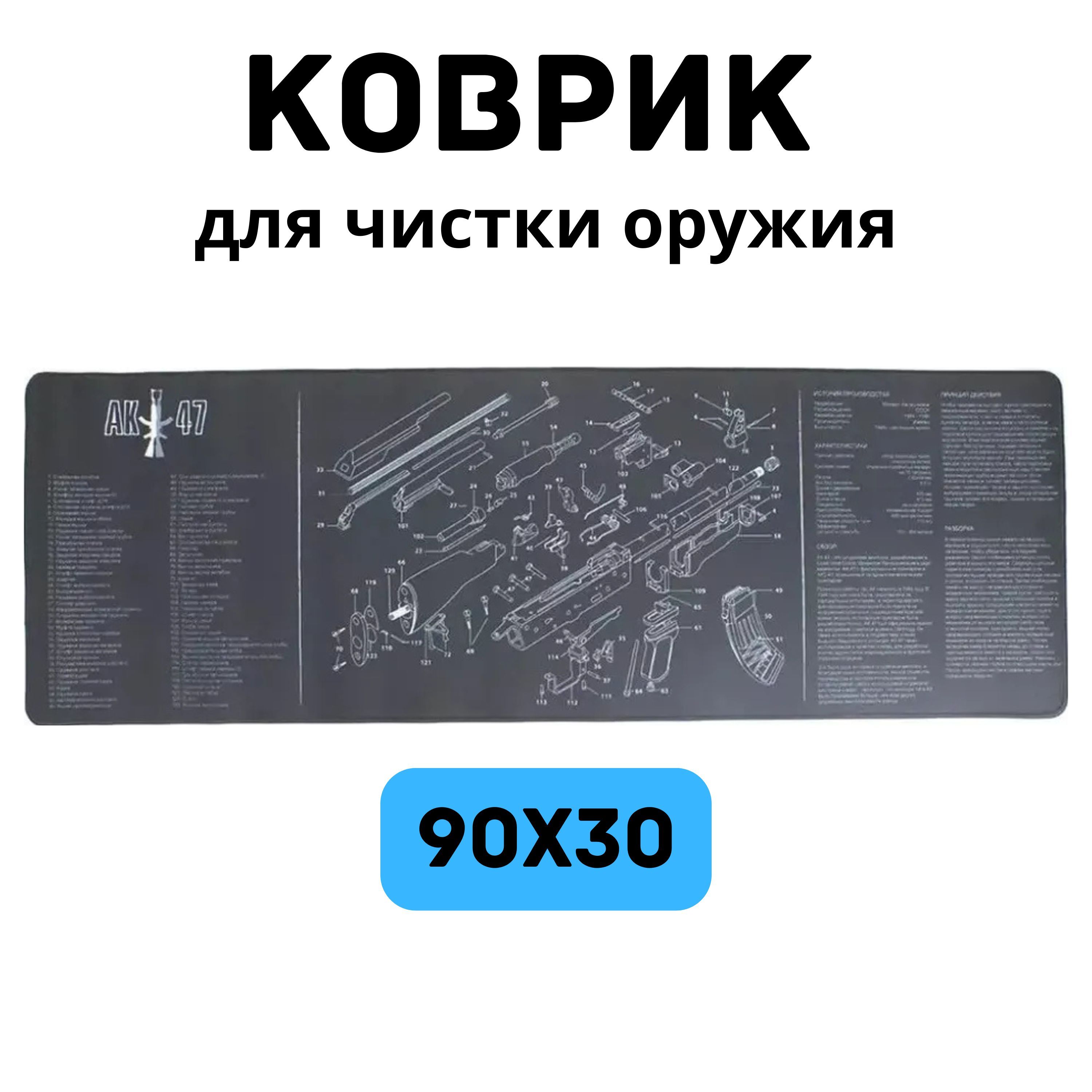 Коврик для чистки оружия АК-47, 90x30 см