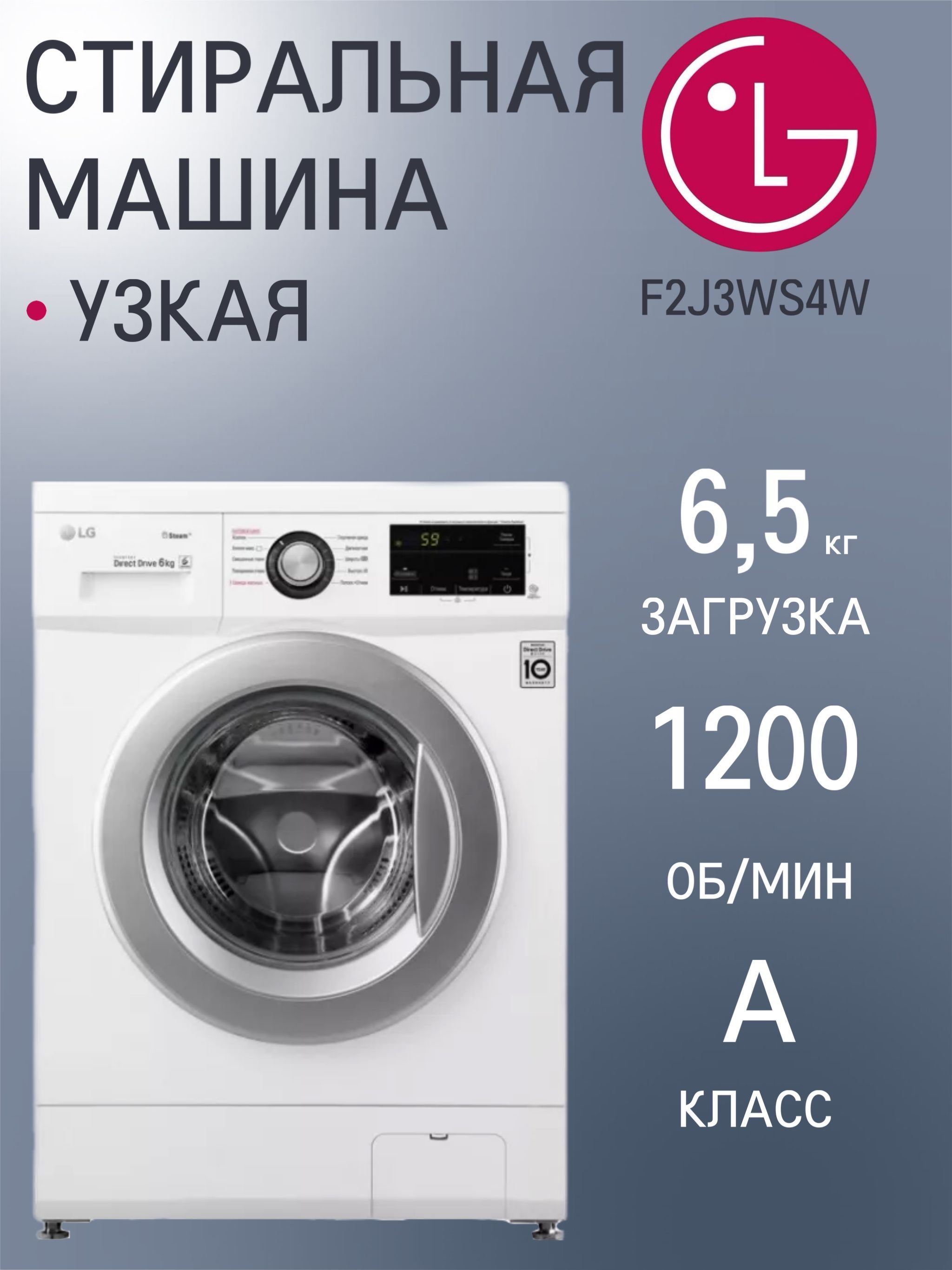 Стиральная машина LG F2J3WS4W, с паром, 6.5 кг, узкая белая