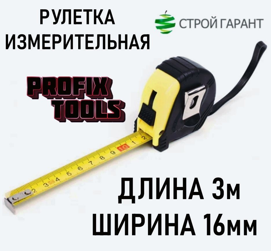 Profix Измерительная рулетка Строительная 3м x 15мм