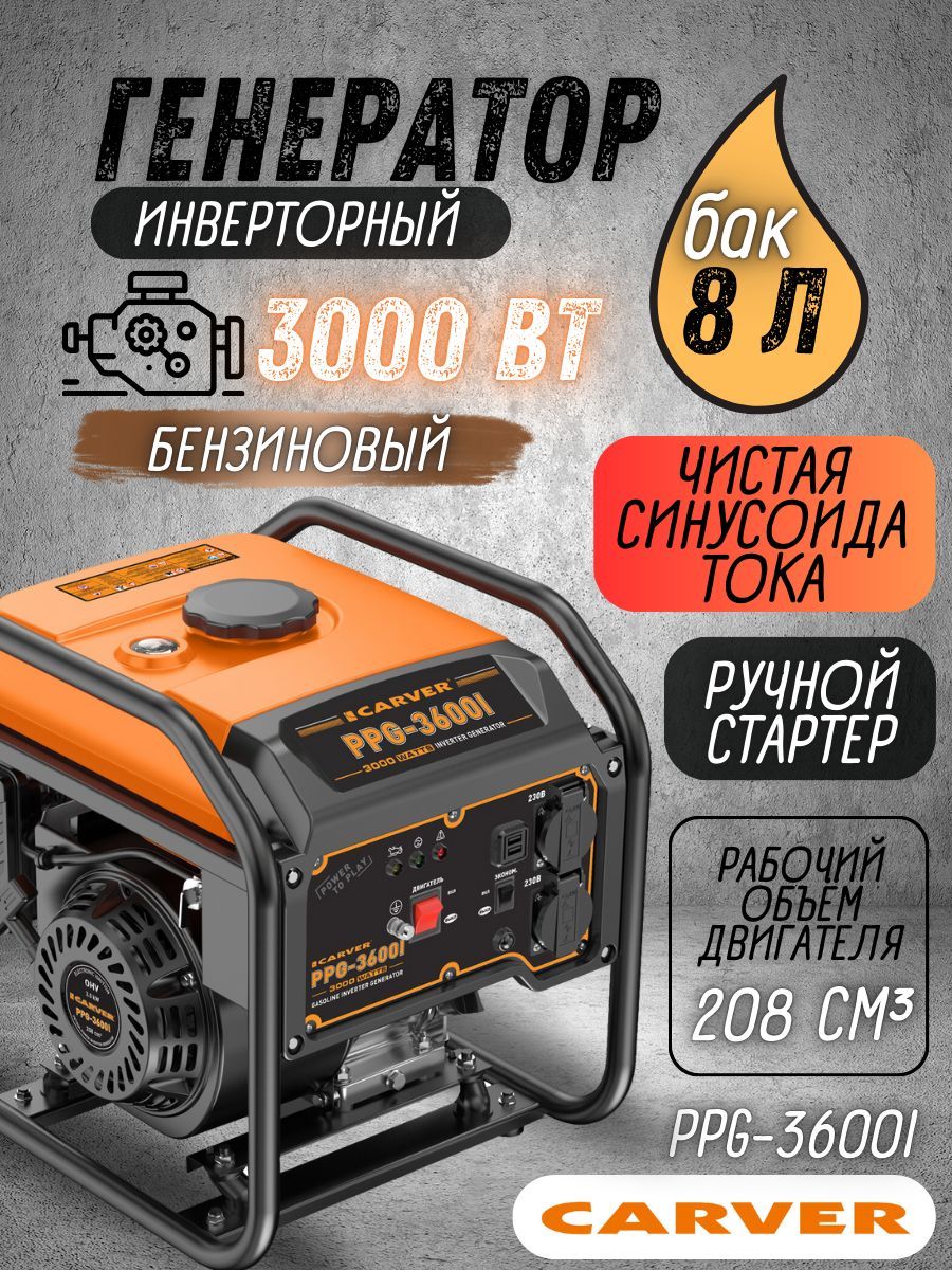 ГенераторбензиновыйинверторныйCARVERPPG-3600i(LT-170Fi,2.8/3кВт,230В,бак8л,ручнойстартер)Бензогенератор/резервноепитание