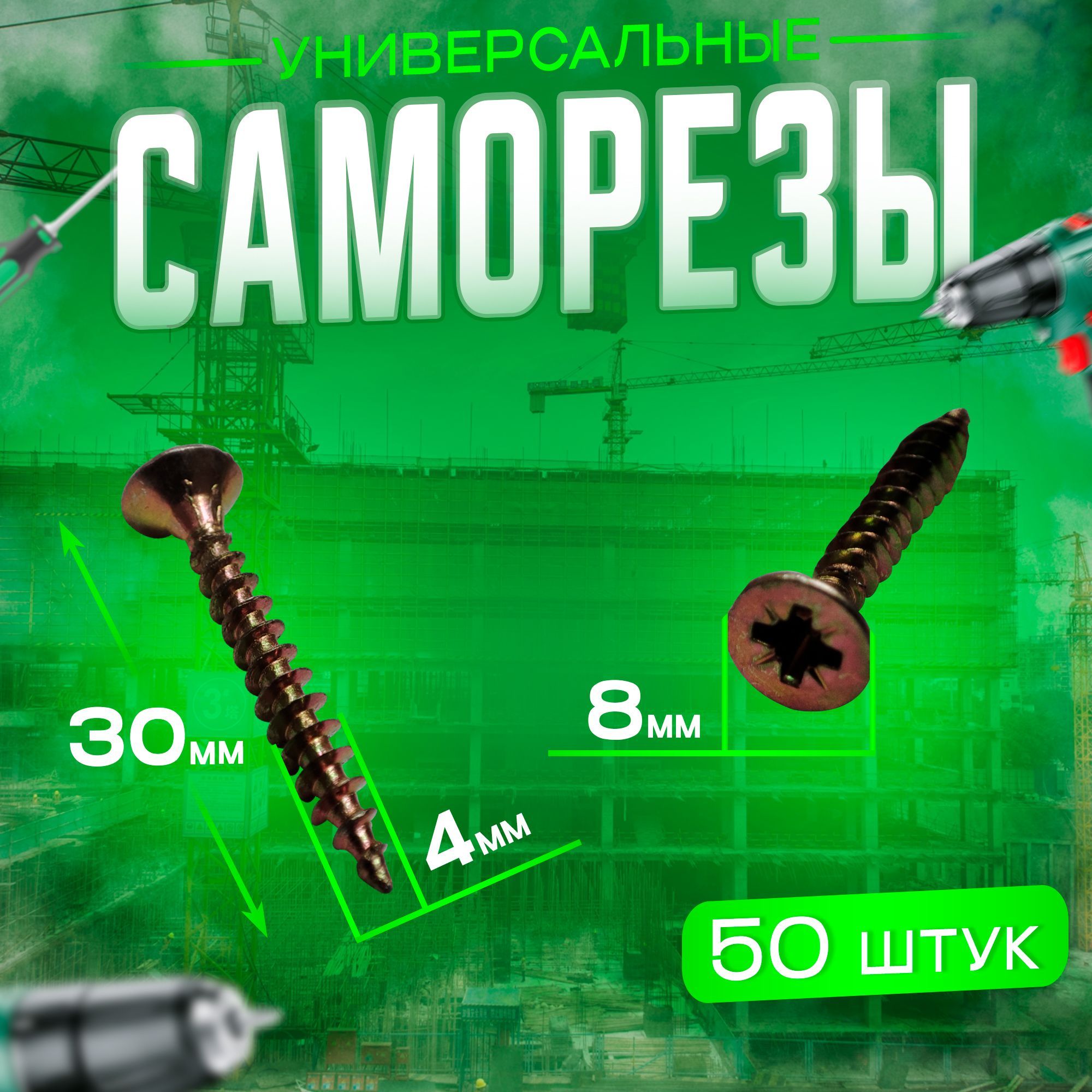 Шуруп - саморез 4*30мм (цвет - желтый цинк) - 50 штук - шлиц Pz-2