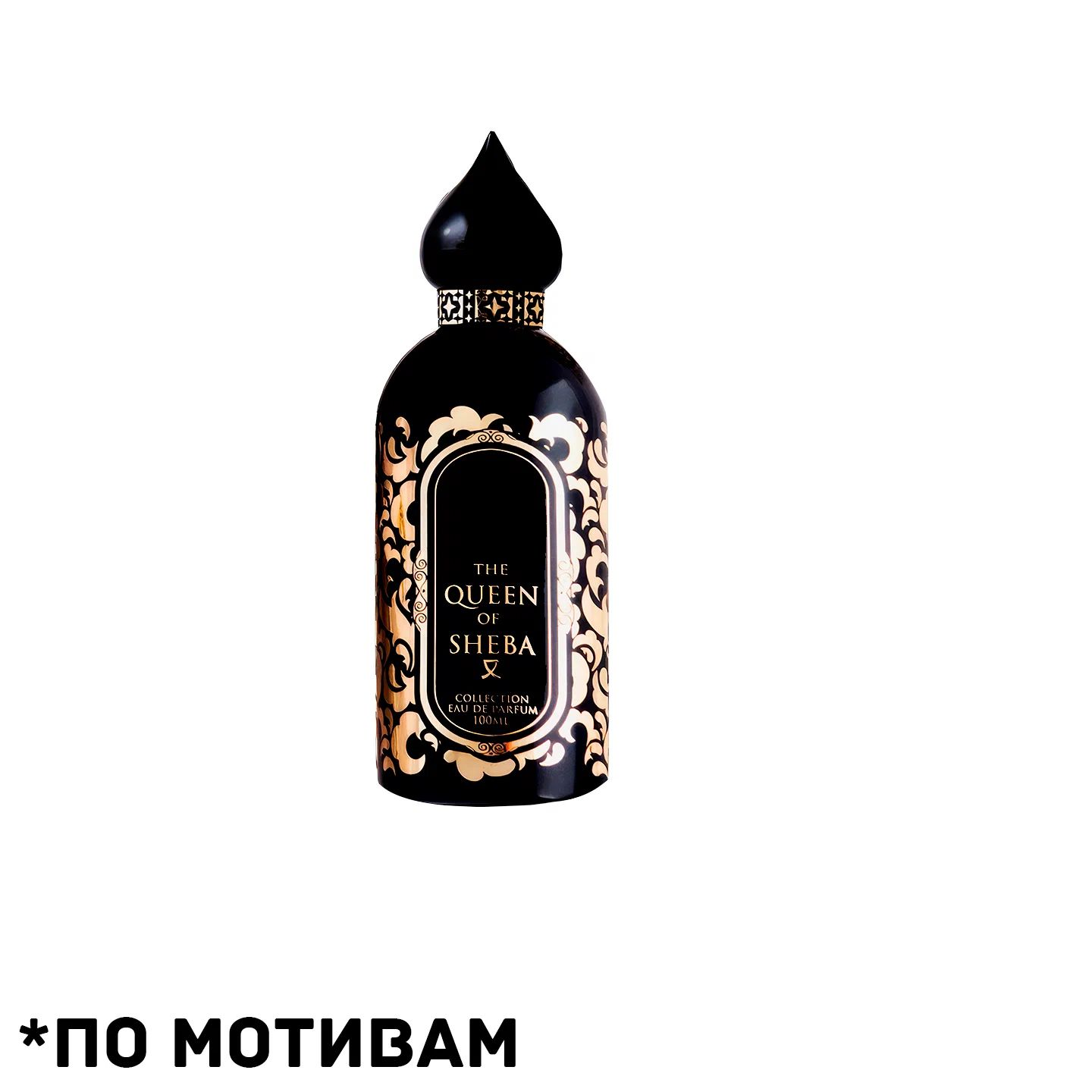 Квин оф шеба духи. Квин оф шеба духи