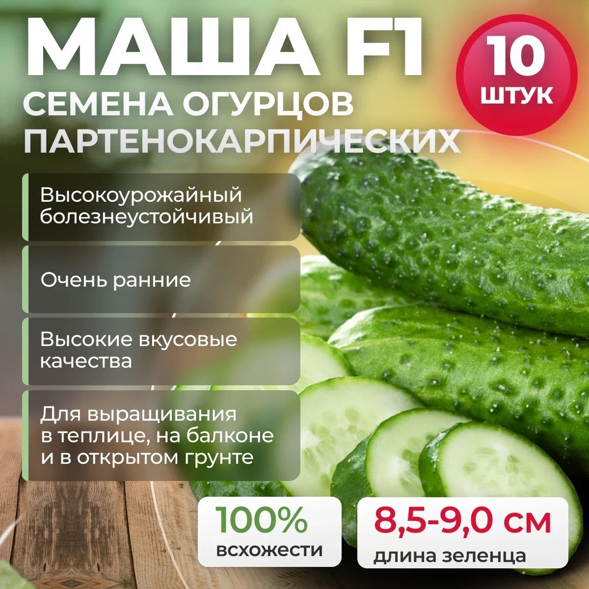 Семена огурцов Маша F1 от Seminis / ALEXAGRO 10 шт., гибрид для открытого грунта и теплиц