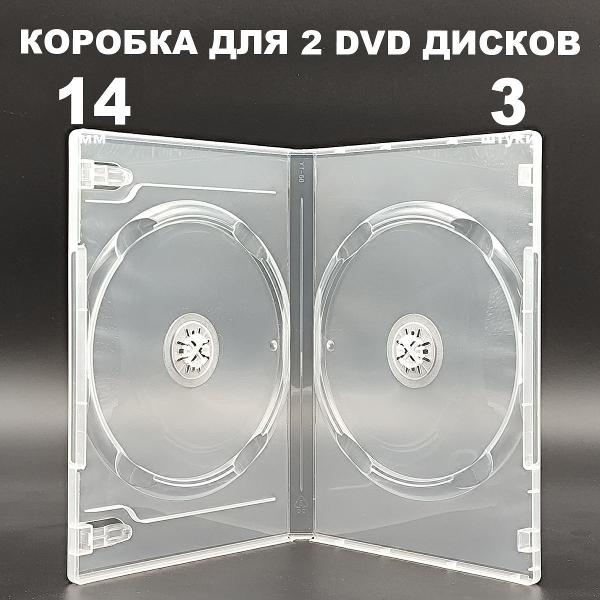 Коробка DVD на 2 диска / Бокс DVD на 2 диска прозрачный, 14мм, упаковка 3 штуки