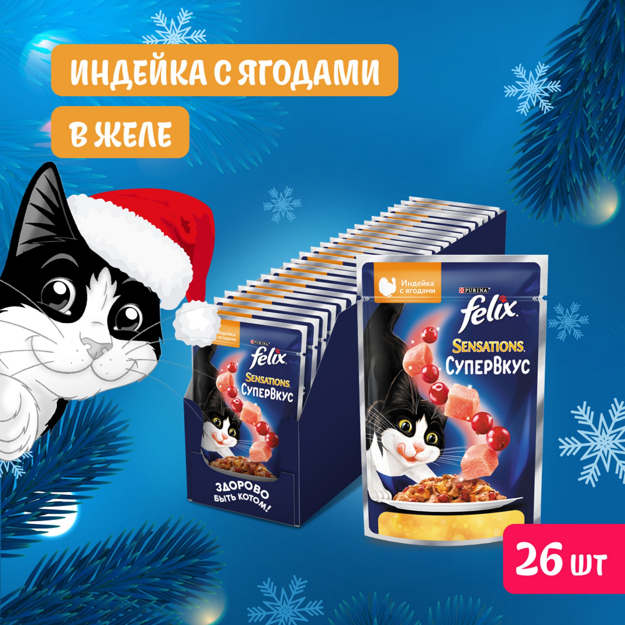 ВлажныйкормдлякошекFelixSensationsСупервкус,вжелесиндейкойиягодами,75гx26шт