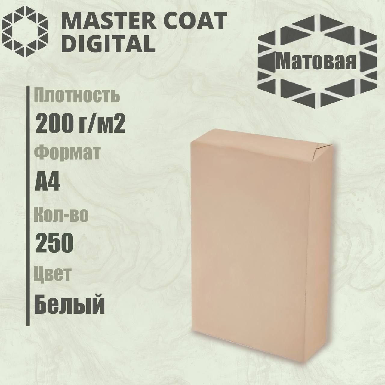 Бумага MASTER COAT DIGITAL 200 г/м2, A4 250л, матовая, мелованная