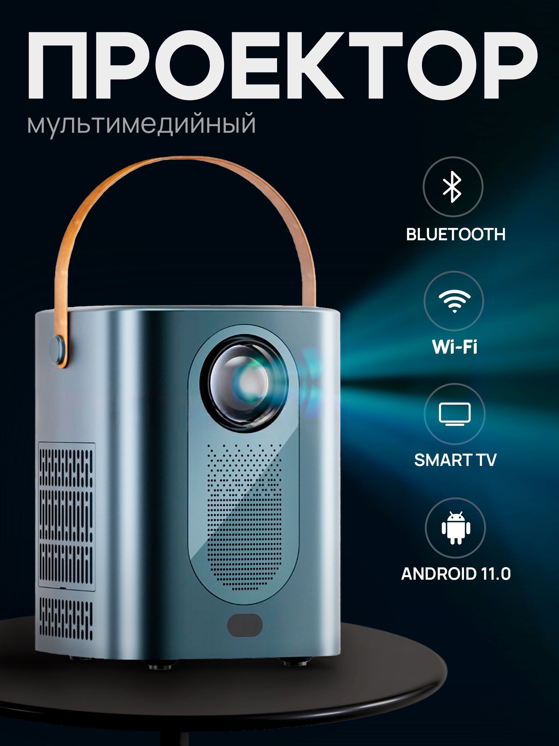 Проектор для фильмов и игр, портативный, с поддержкой 4K, Bluetooth, Wi-Fi, Встроенные динамики, Android 11.0