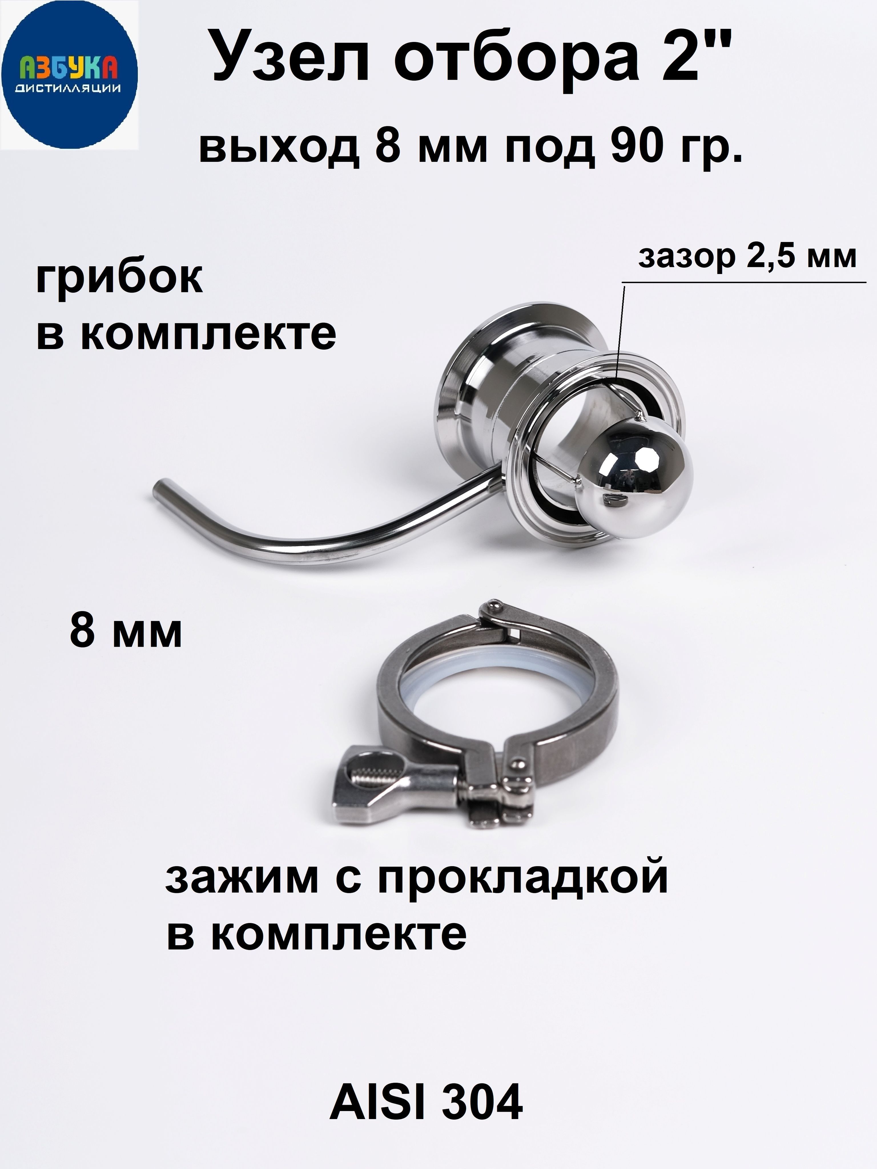 Узелотбора2дюймапожидкостивысокийпод90грсгрибком,безниппеля,склампом,выход8ммдляголовитела