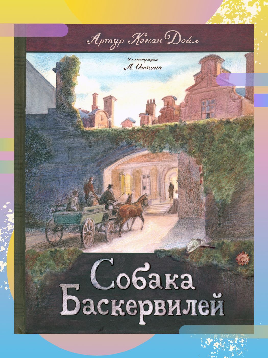 Собака Баскервилей | Дойл Артур Конан