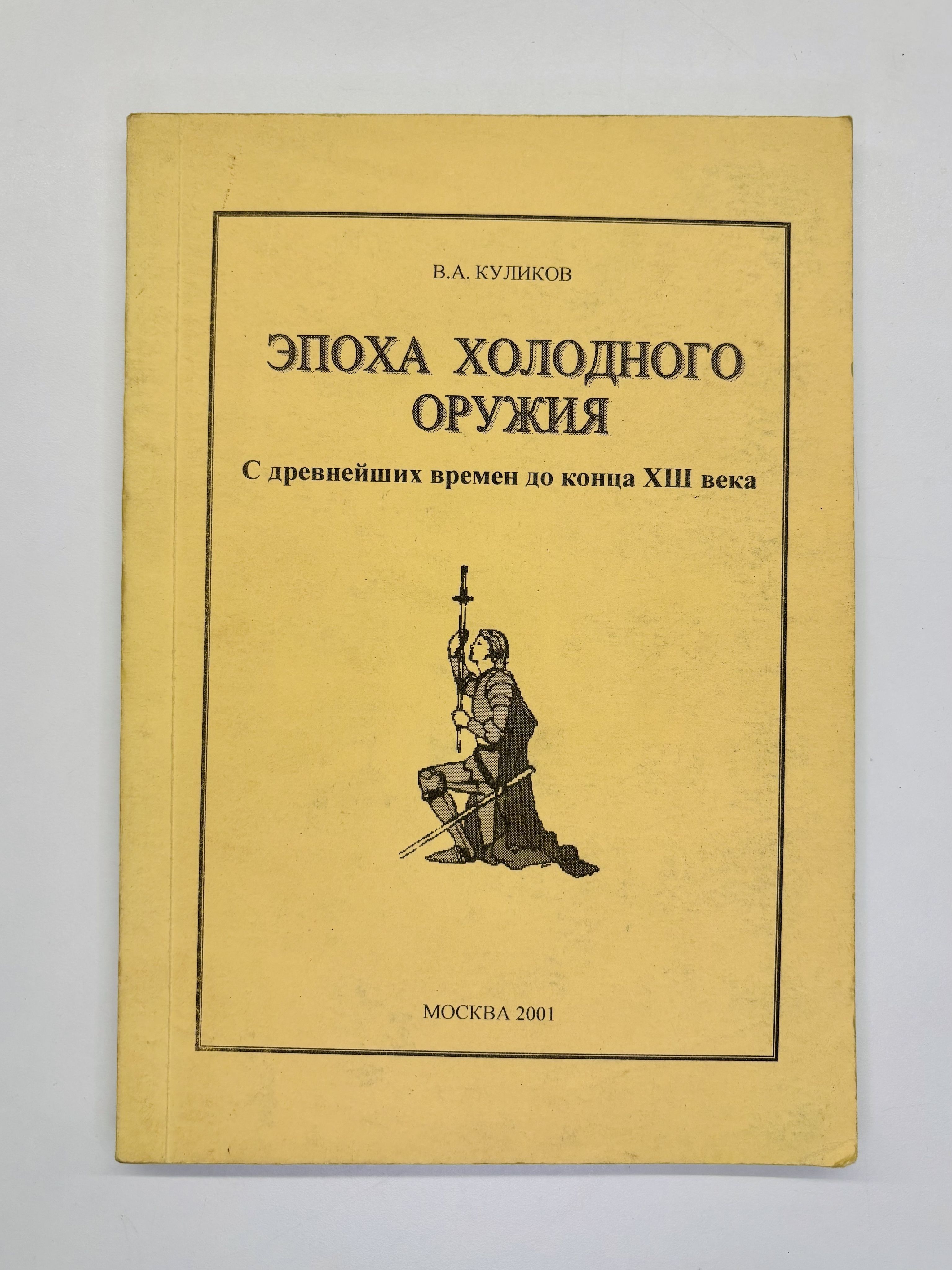 Эпоха холодного оружия. С древнейших времен до конца Xlll века