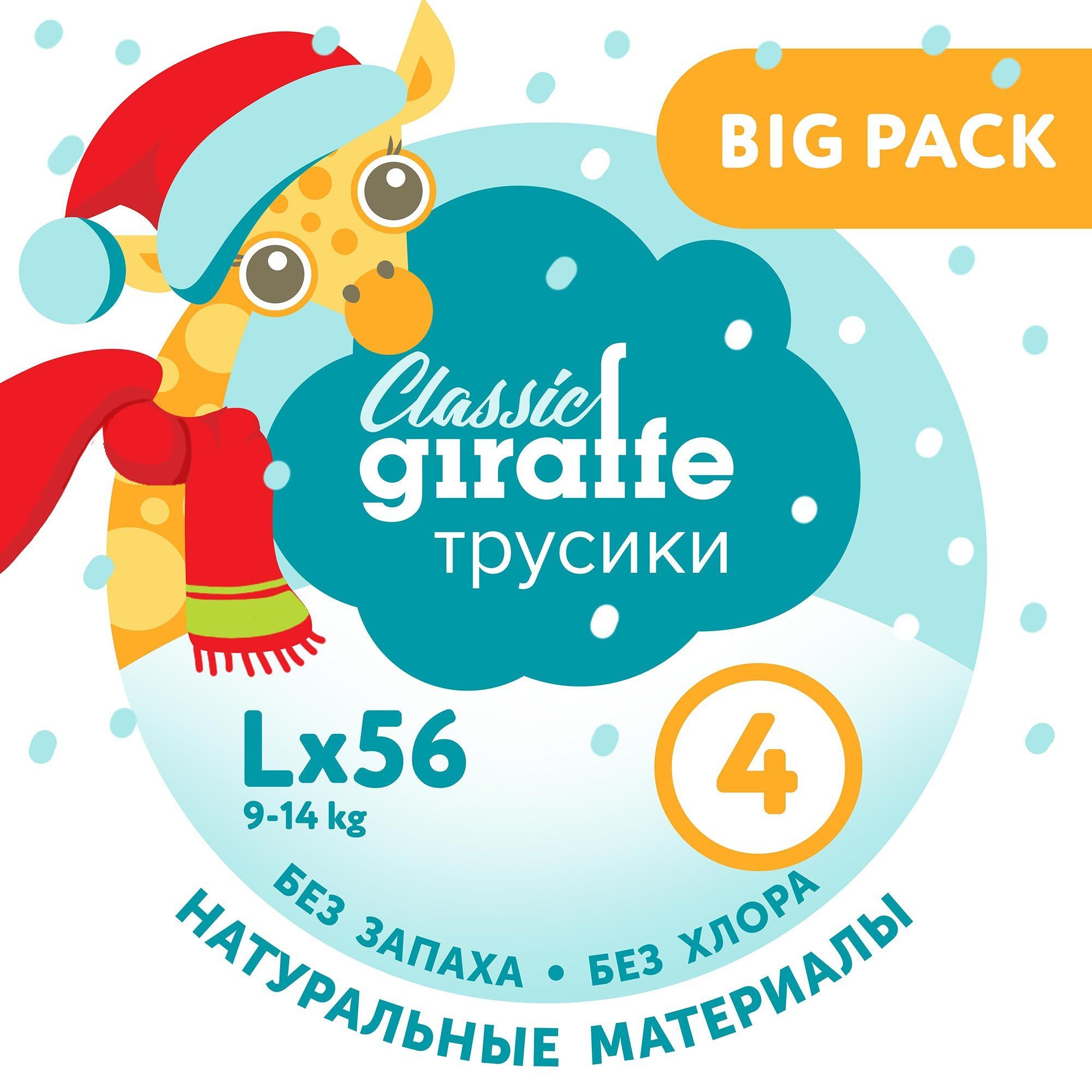 Трусики-подгузники LOVULAR GIRAFFE Classic BIG PACK, 4 L, 9-14 кг. 56 шт/уп