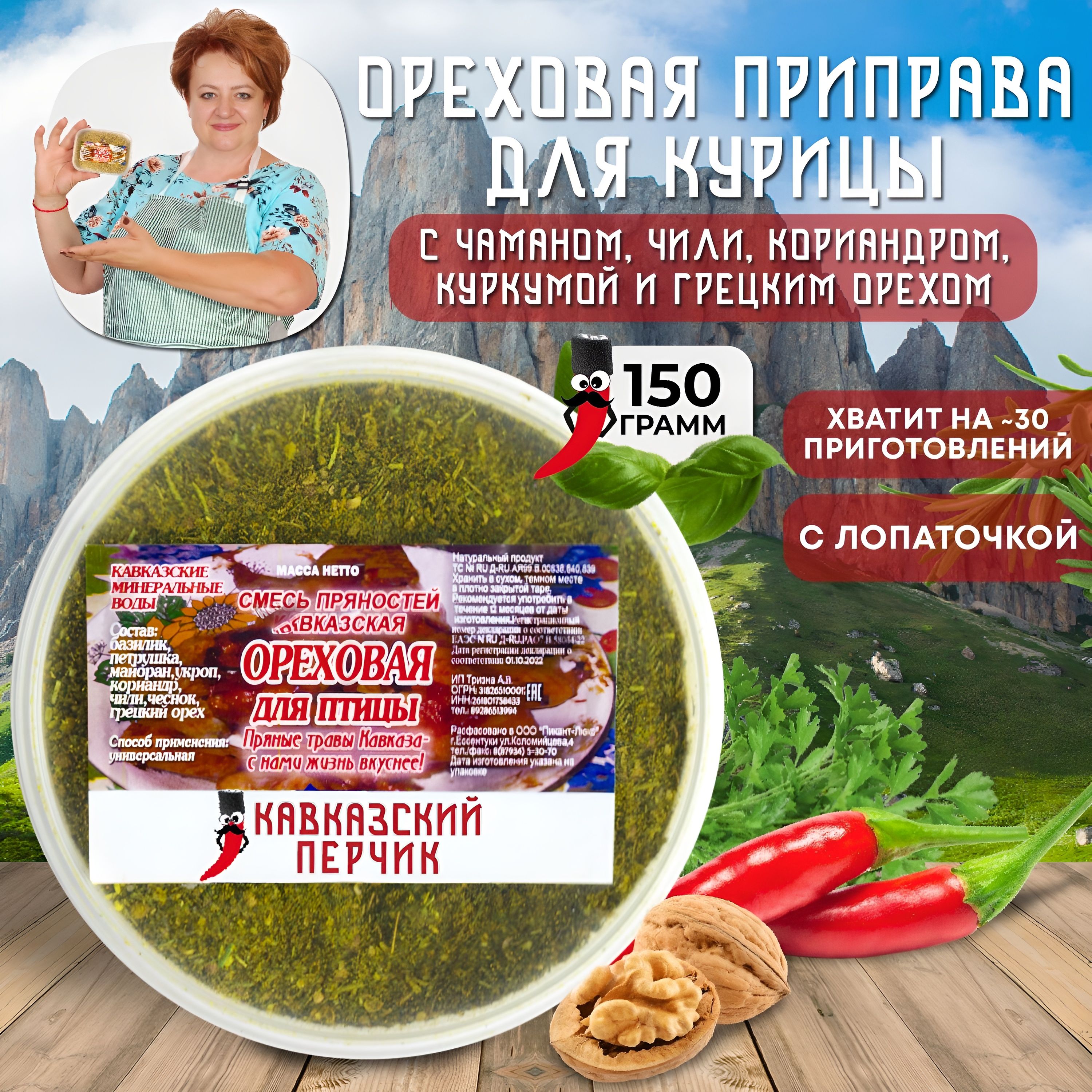 Ореховаяприправадлякурицысгрецкиморехом,150гр