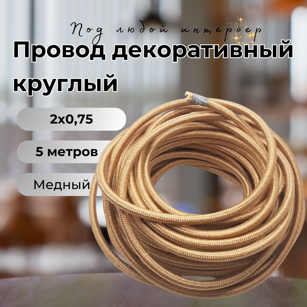 Проводретродекоративныйкруглыйвтканевойоплетке2*0,75,5м/уп,цветМЕДЬ