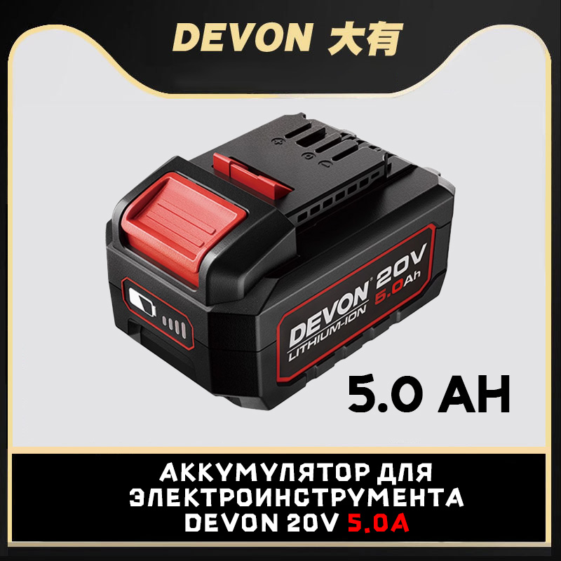 ЭлектрическийинструментальныйаккумуляторDEVON20V5.0AHоригинальныйоригинал