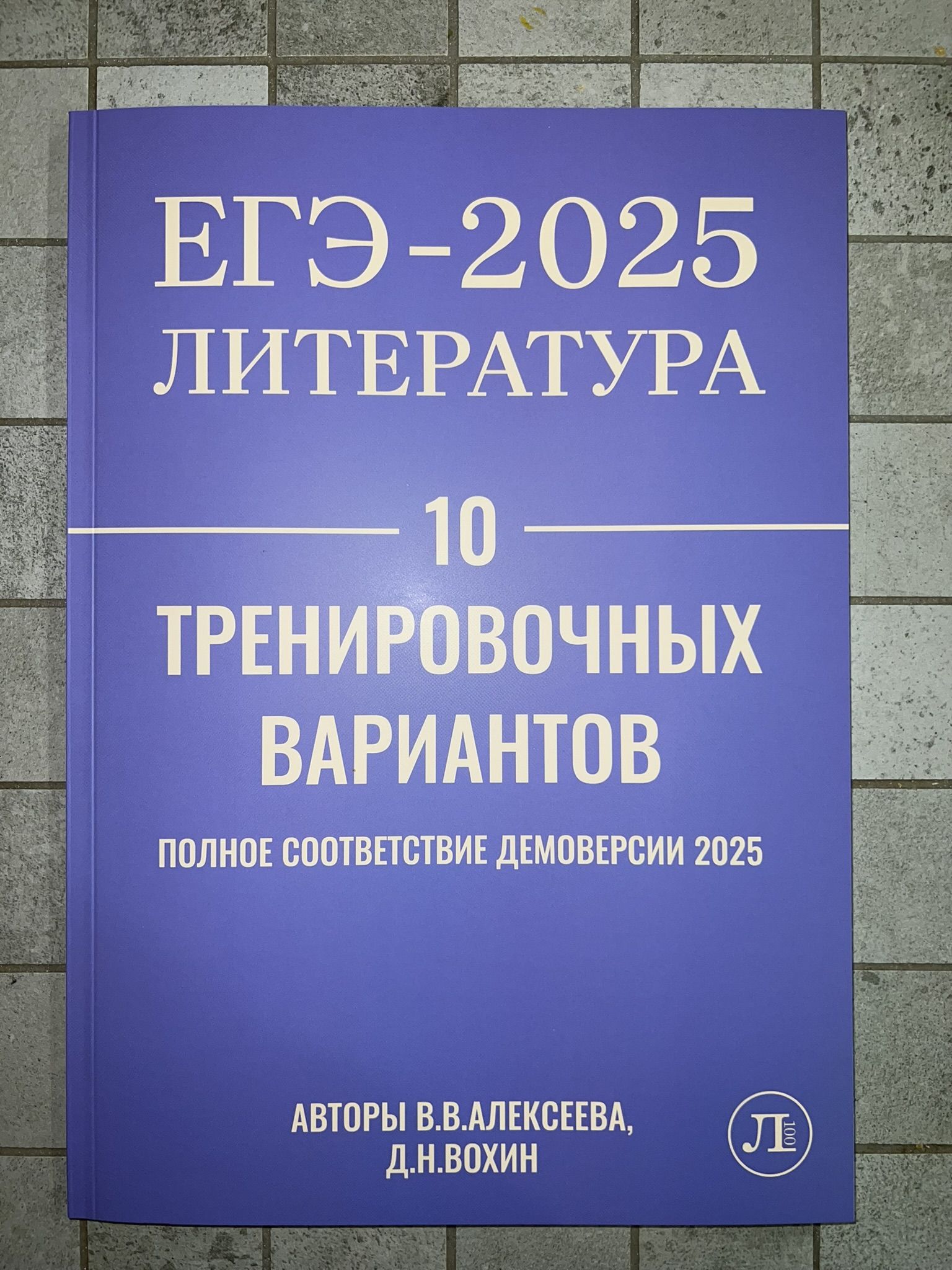 Литература: 10 тренировочных вариантов. ЕГЭ-2025