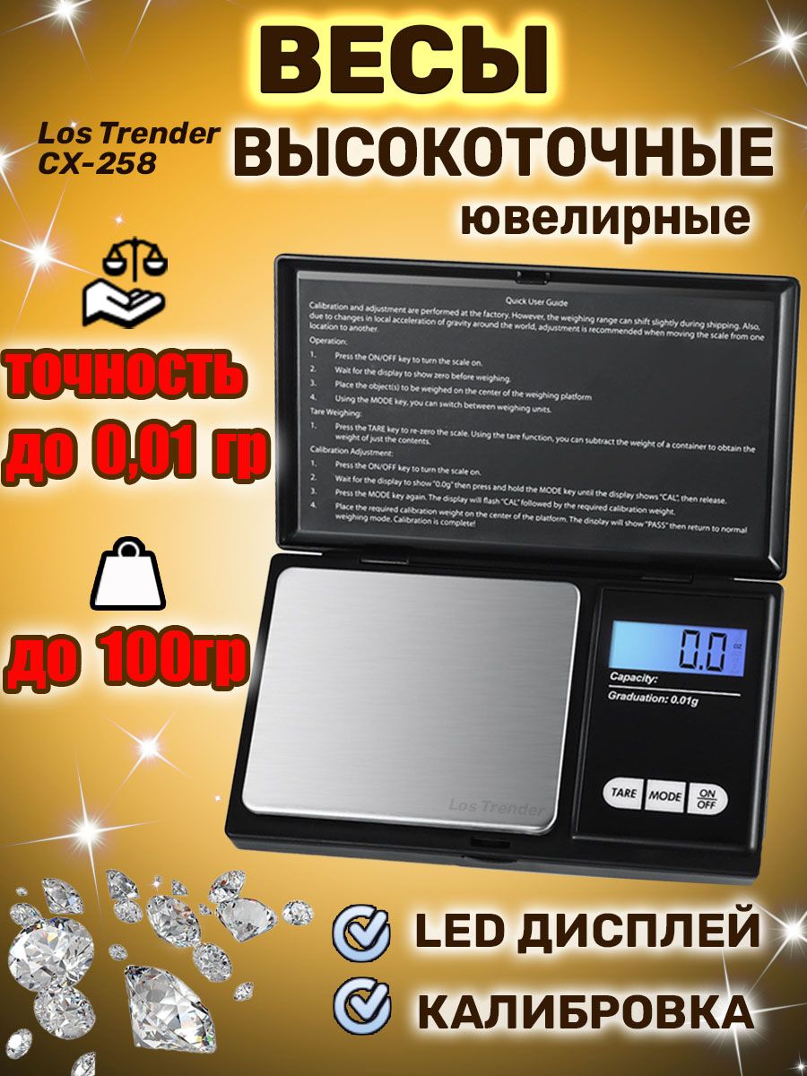 Весы ювелирные электронные Los Trender CX-258 высокоточные 100г / Весы ювелирные 0.01