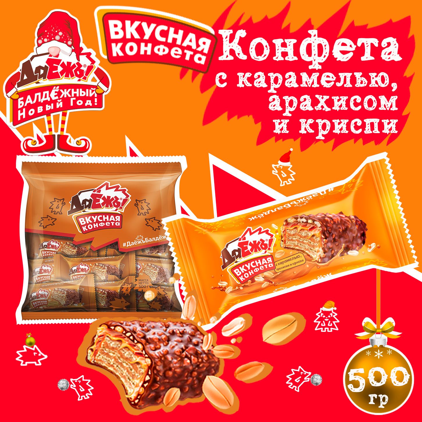 Конфеты вафельные Даёжъ! с карамелью, арахисом и криспи, пакет 500г.