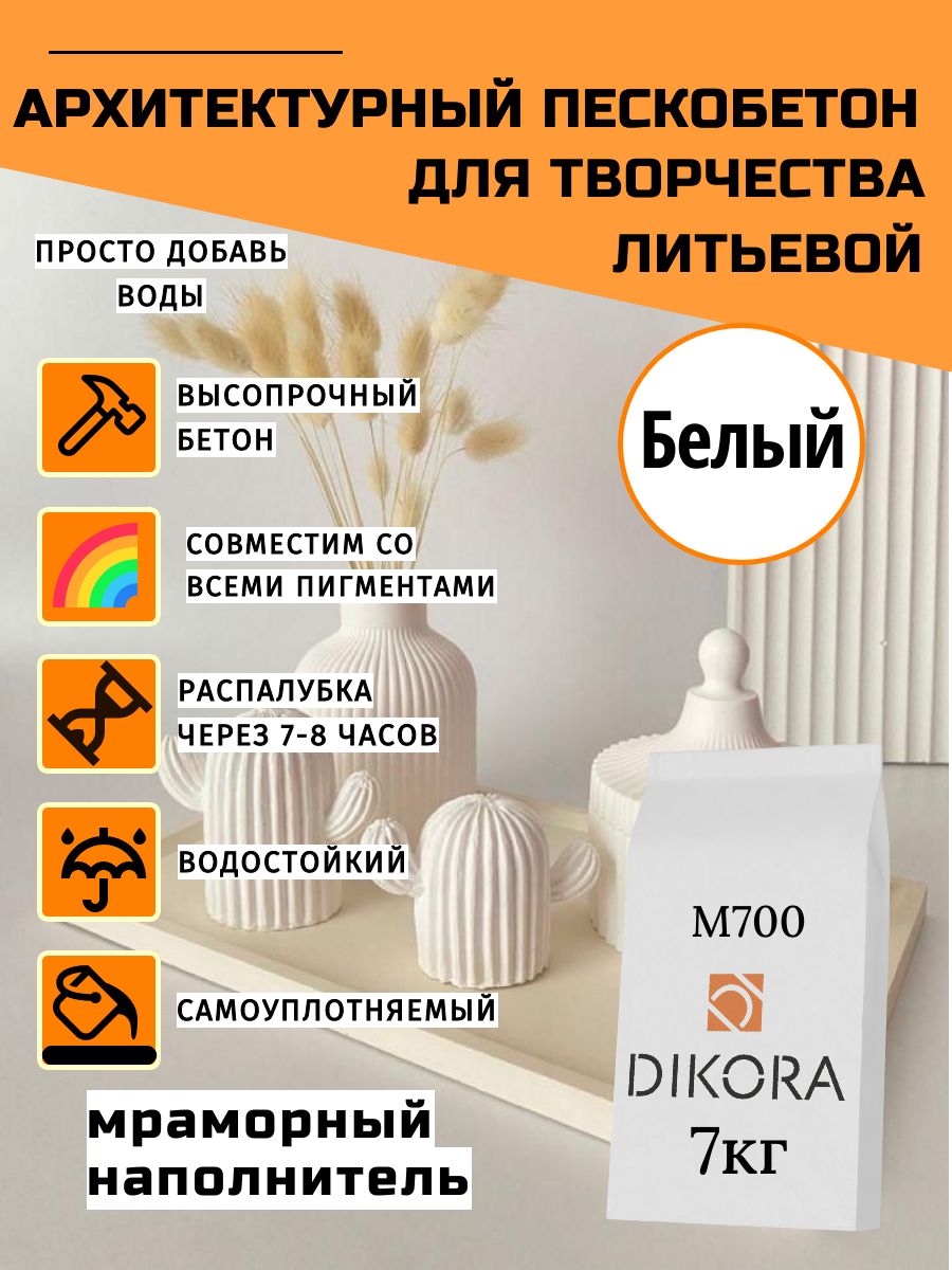 Архитектурныйпескобетондлятворчества7кгбелый