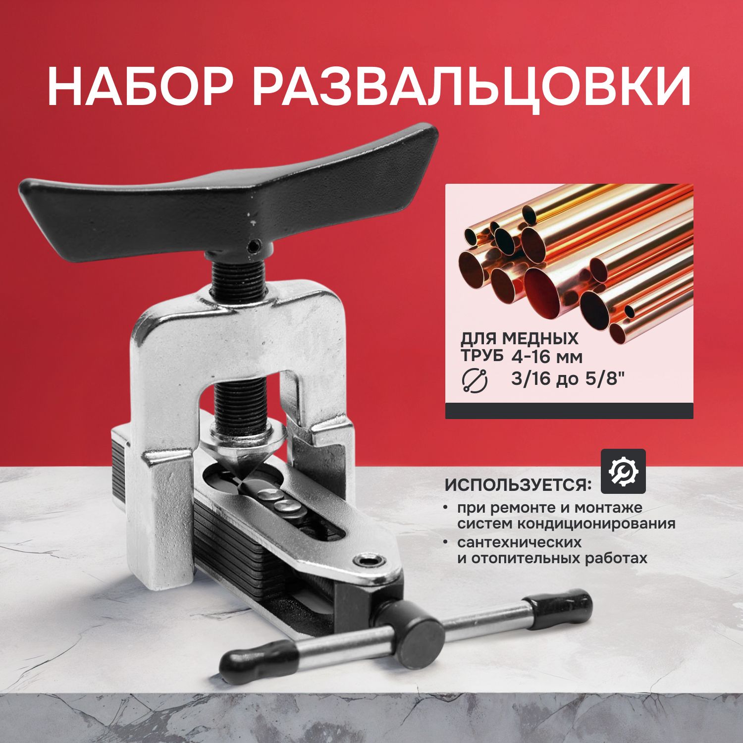 НаборразвальцовкиTrublixCT-5255-16мм(3/16"-5/8")/вальцовка