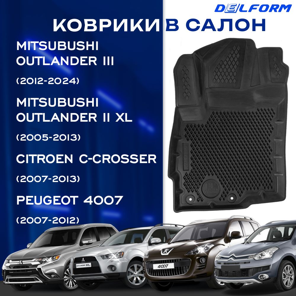 КоврикивмашинуMitsubishiOutlanderIII(XL)(2012-)(Peugeot4007-CitroenC)МитсубишиАутлендер,ПежоиСитроенсбортамииячейками