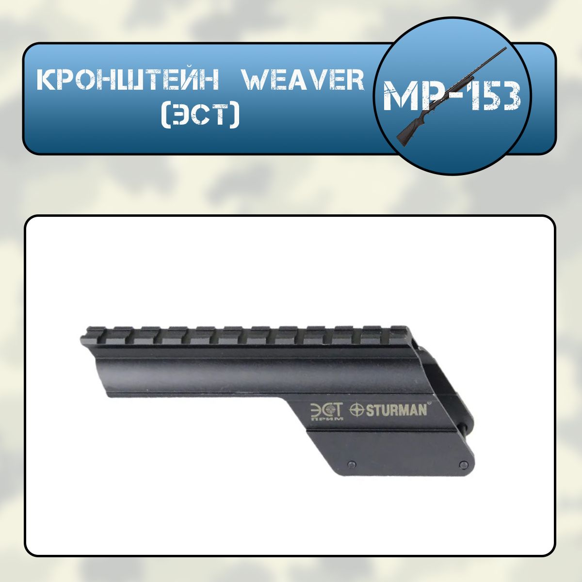 Кронштейн МР-153 WEAVER на штатные штифты (ЭСТ)