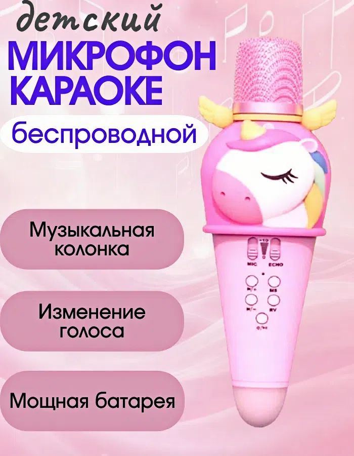 МикрофондетскийЕдинорог(розовый)/микрофонбеспроводнойсблютуз/караоке