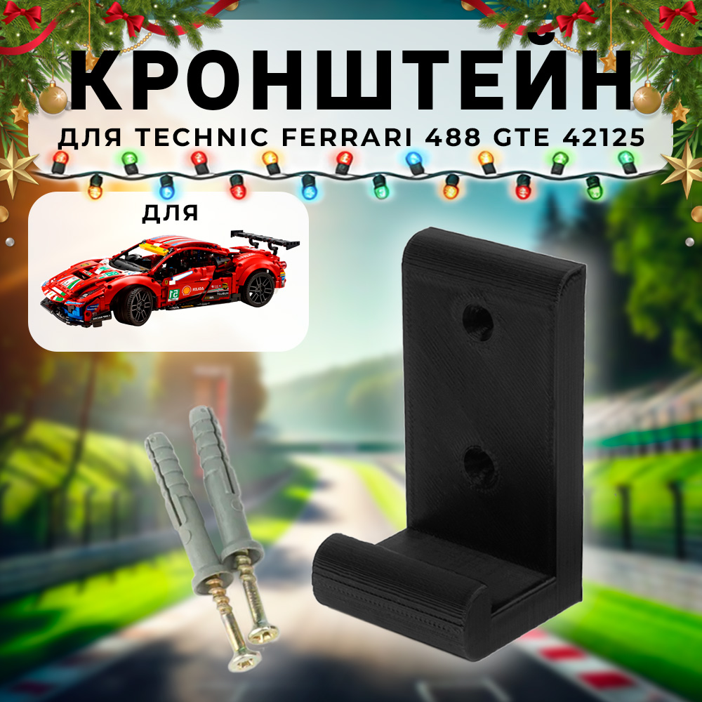 Настенное крепление кронштейн для Technic 42125 Ferrari 488 GTE